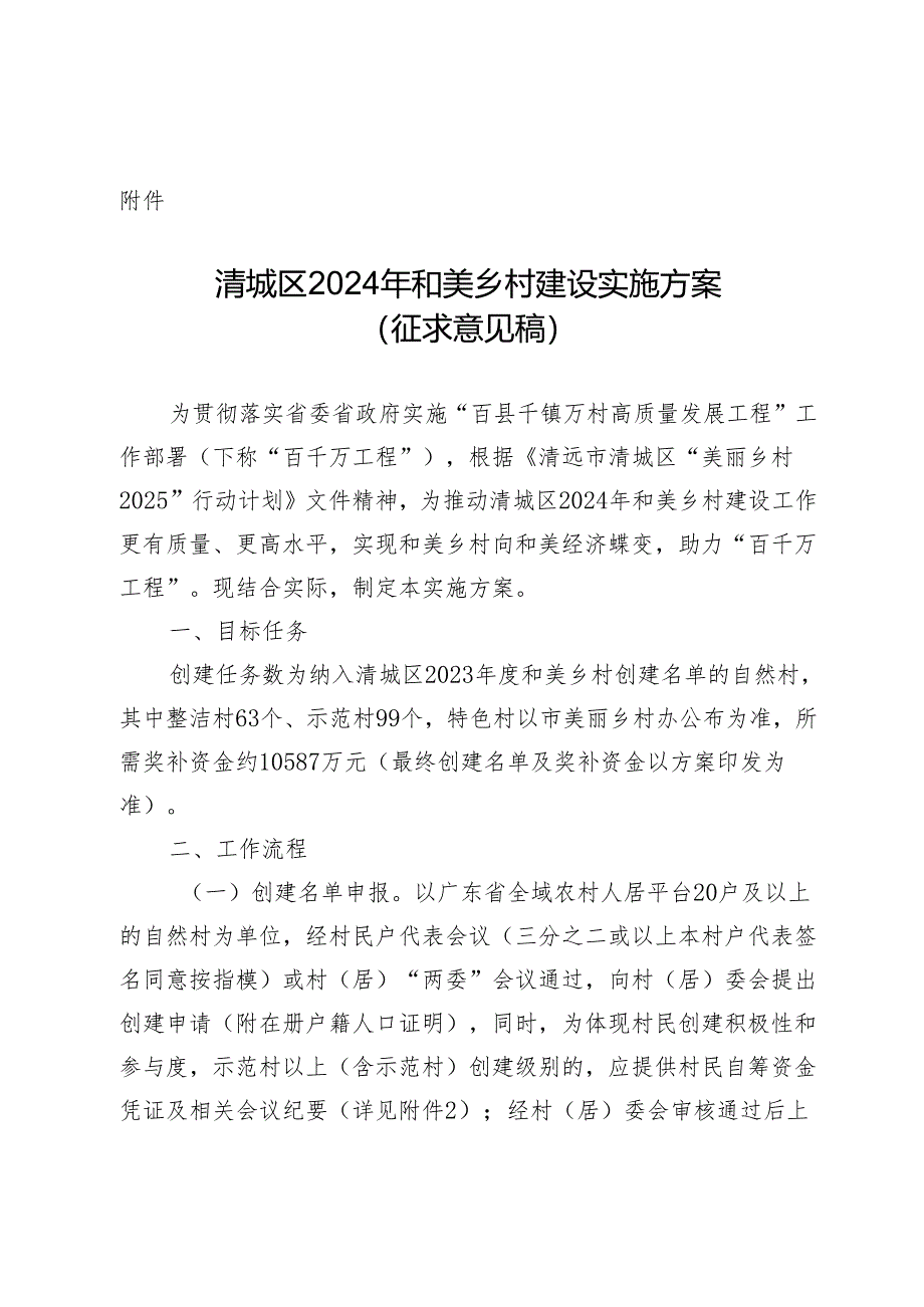 清城区2024年和美乡村建设实施方案.docx_第1页