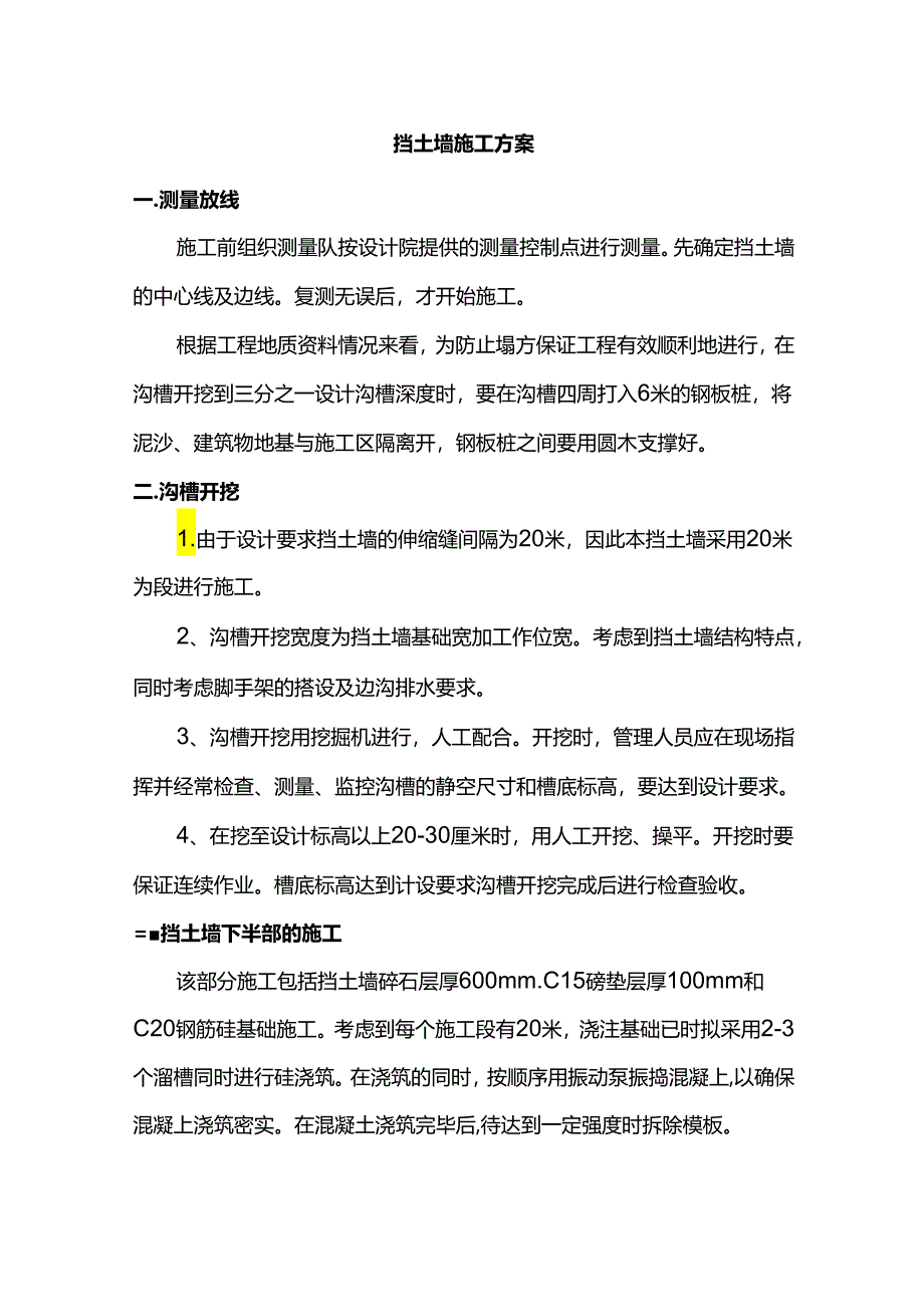 挡土墙施工方案.docx_第1页