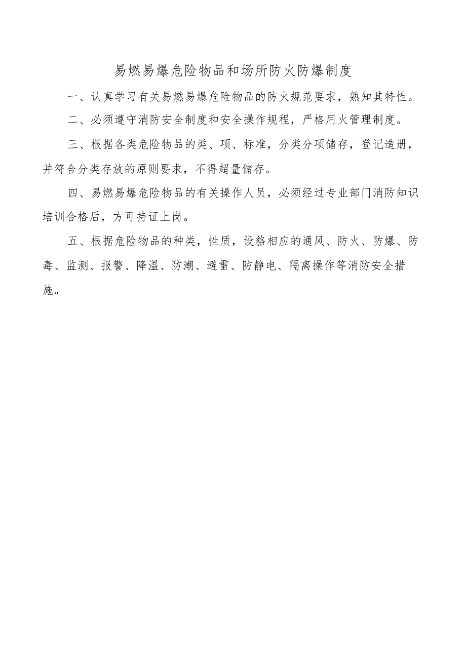 易燃易爆危险物品和场所防火防爆制度.docx_第1页