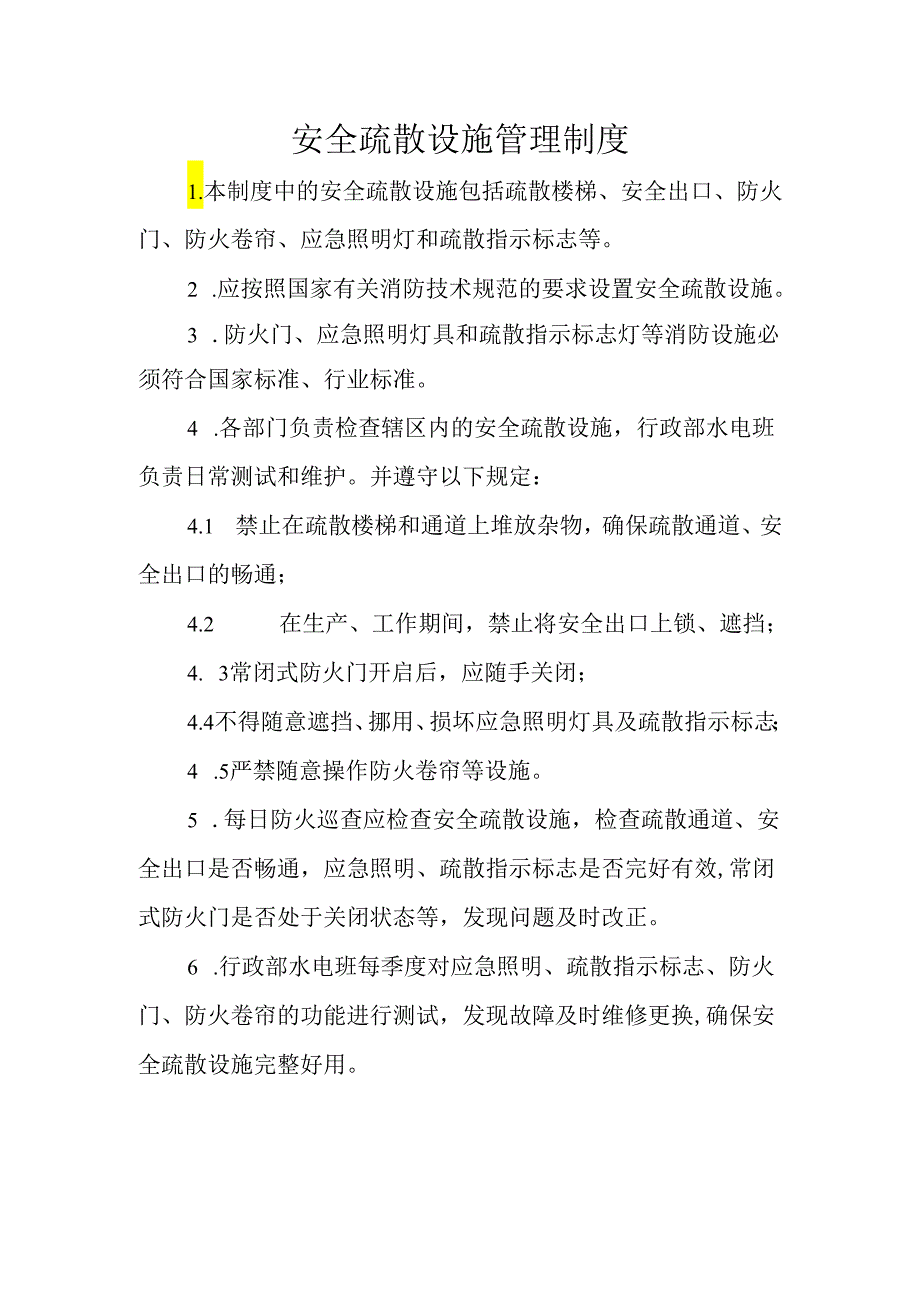 安全疏散设施管理制度.docx_第1页