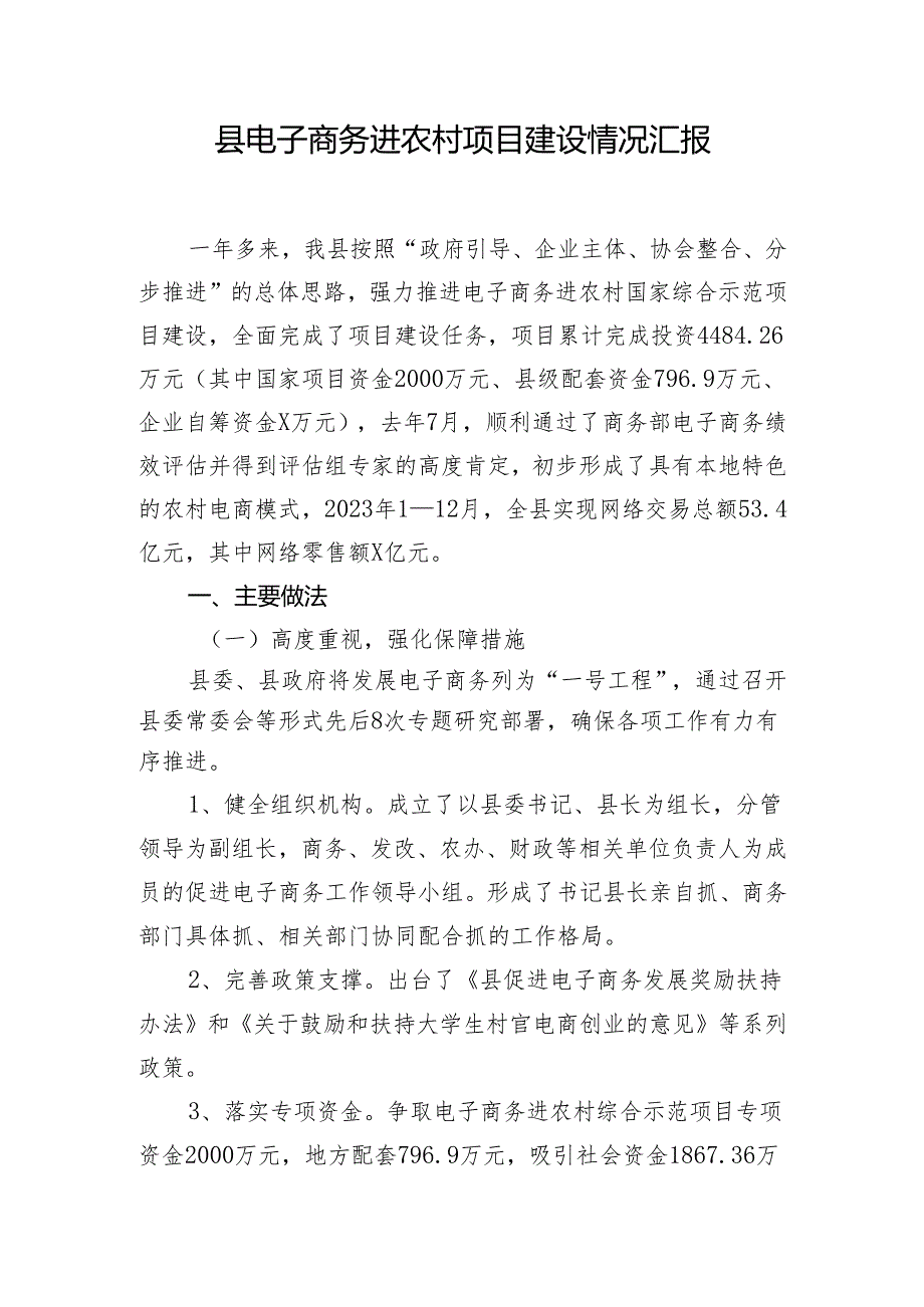 县电子商务进农村项目建设情况汇报.docx_第1页