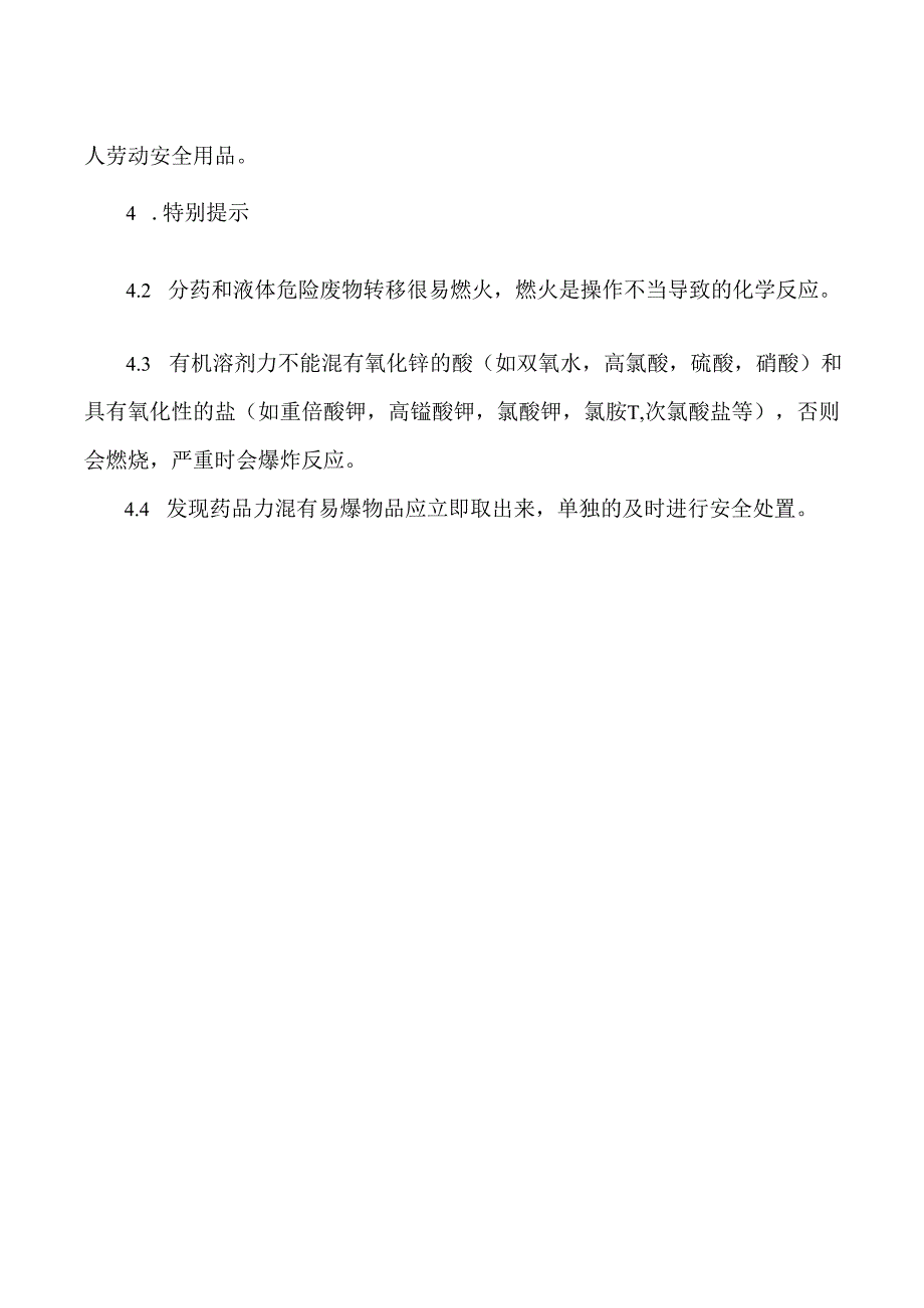 药品分拣和液体分装的安全管理制度.docx_第2页