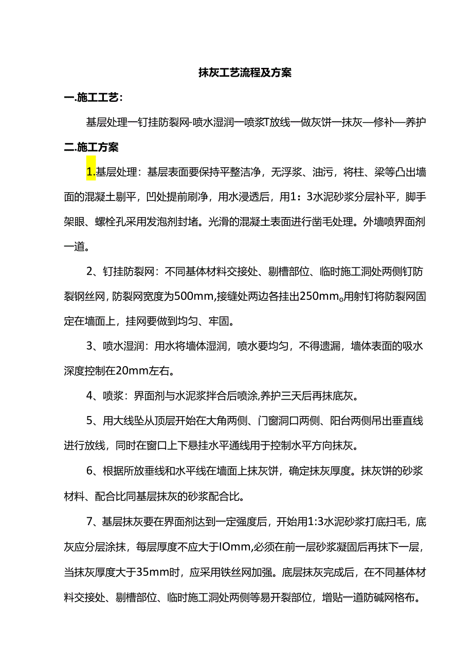 抹灰工艺流程及方案.docx_第1页