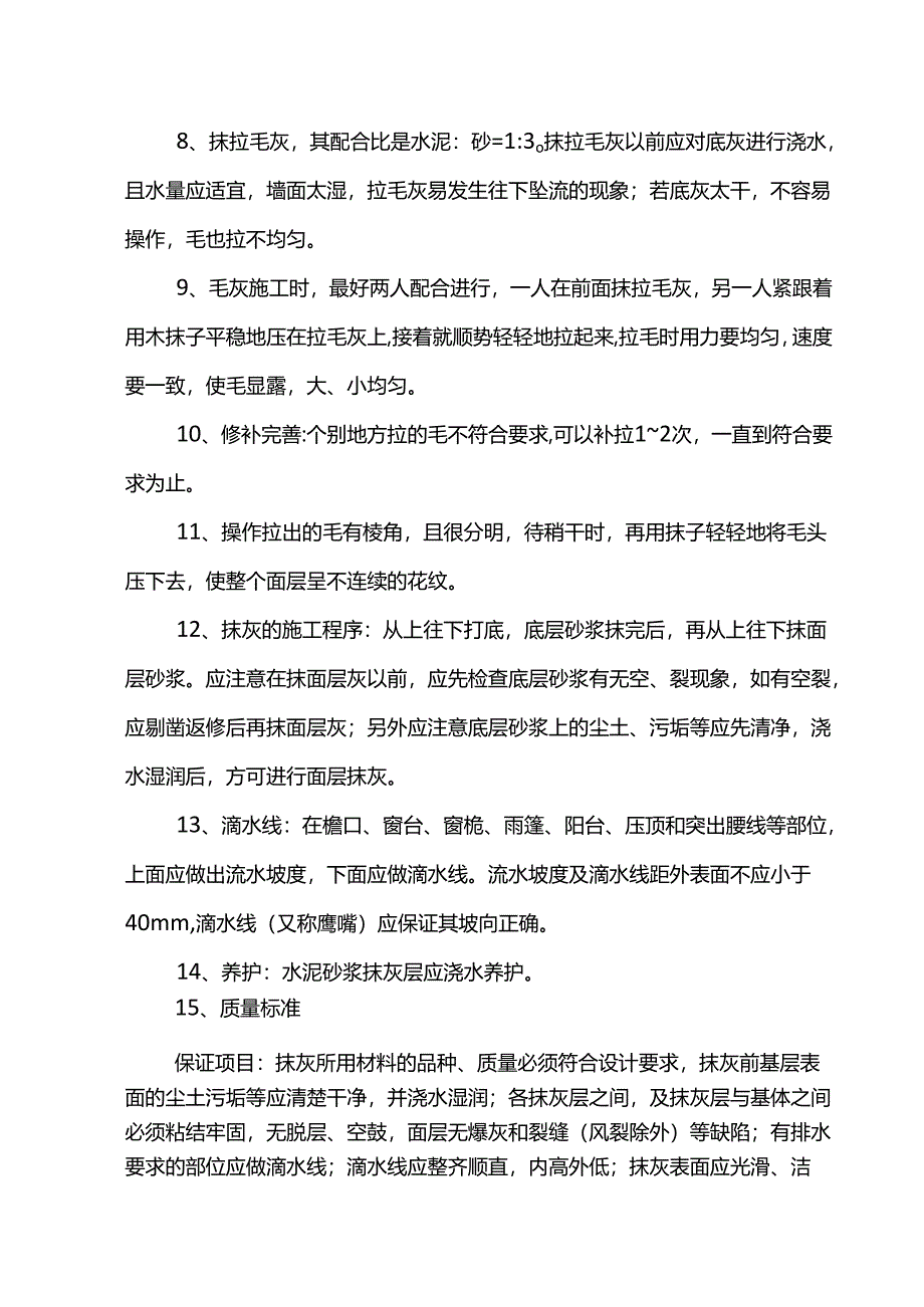 抹灰工艺流程及方案.docx_第2页