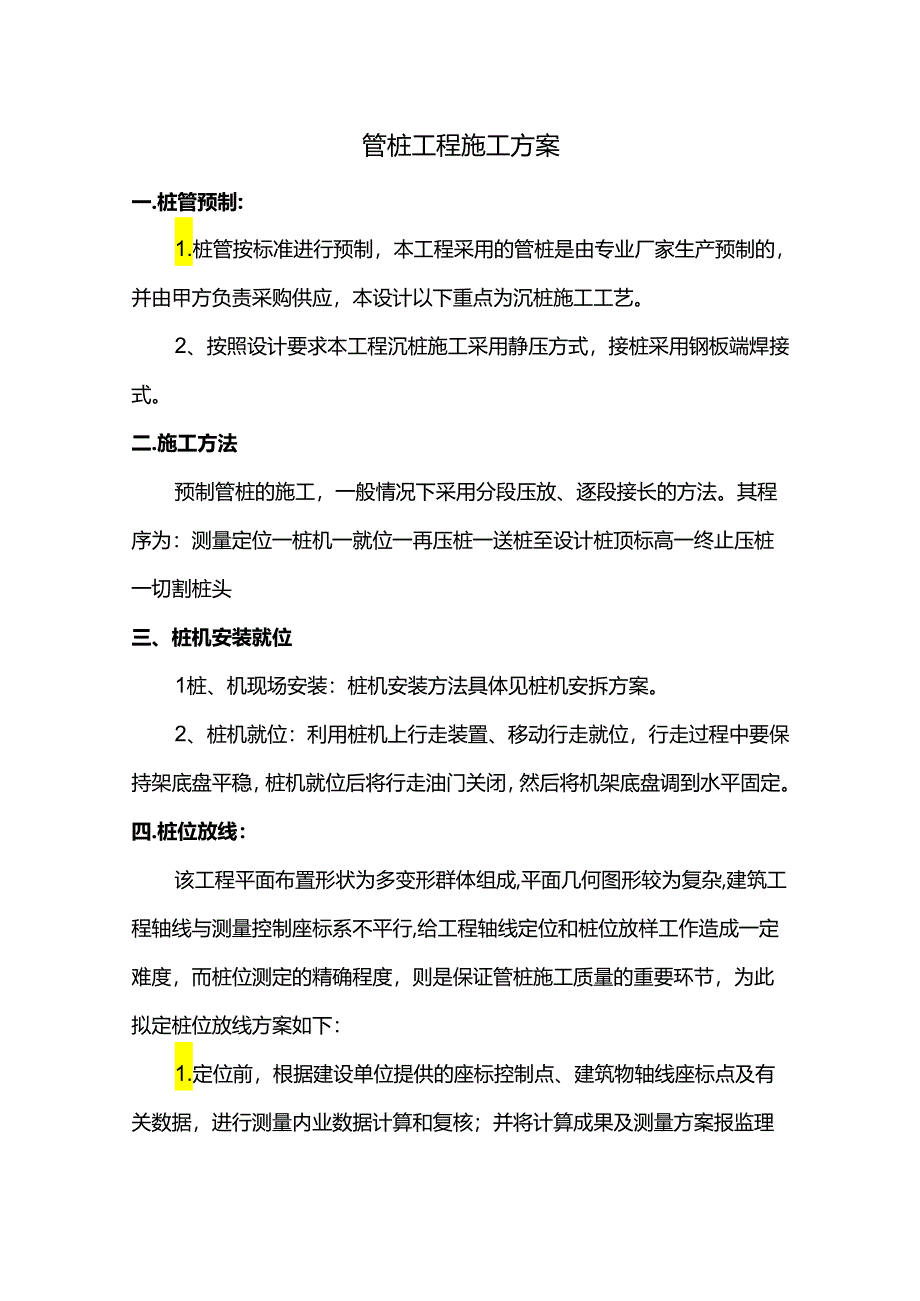 管桩工程施工方案.docx_第1页