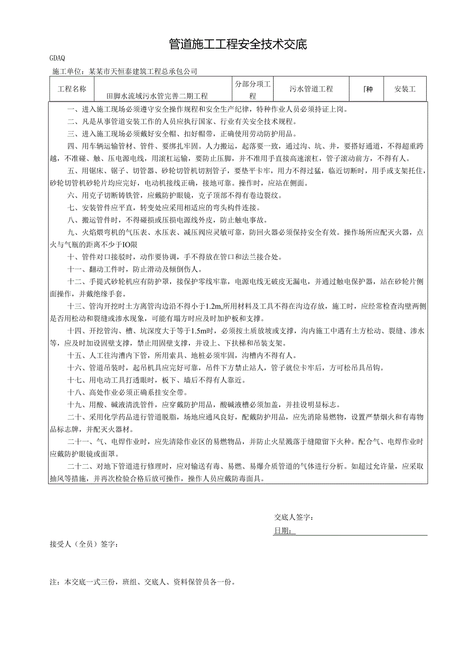 管道施工安全技术交底样本.docx_第1页