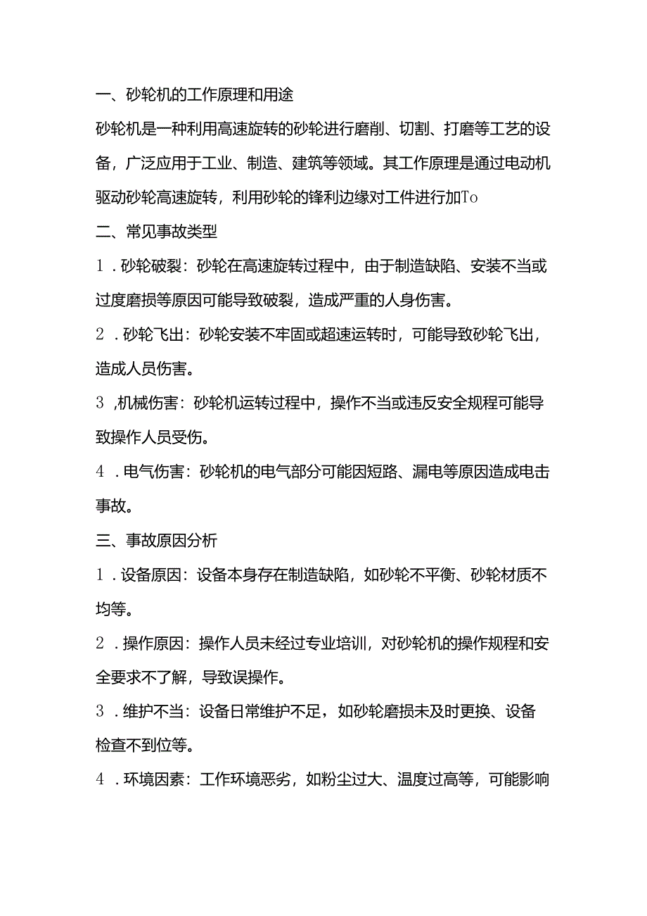 砂轮机常见事故类型及防范对策.docx_第1页