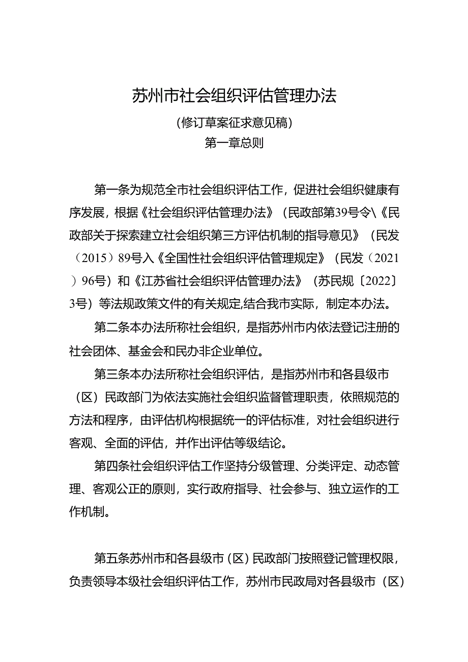 苏州市社会组织评估管理办法（修订草案征求意见稿）.docx_第1页