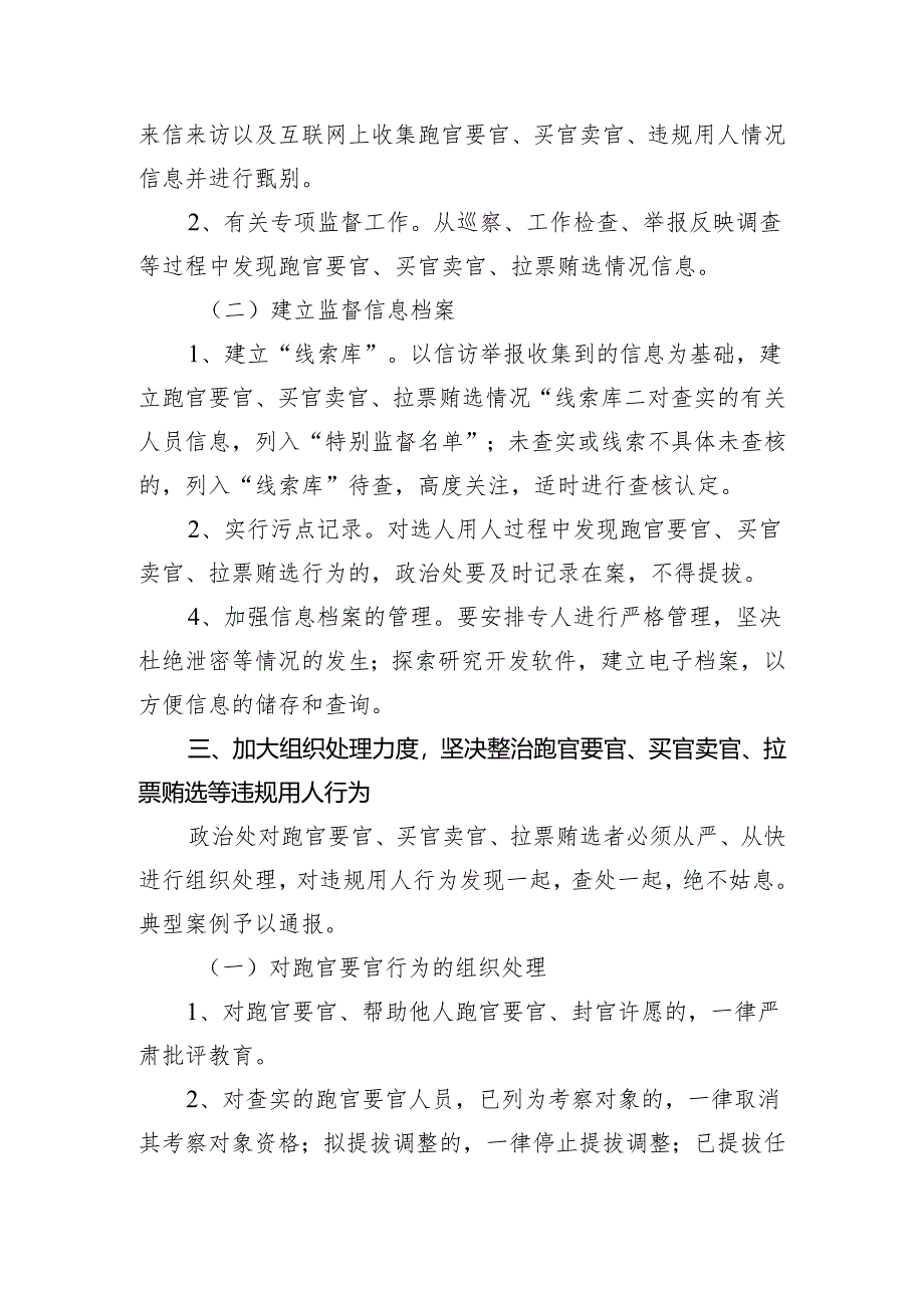 跑官要官、买官卖官、拉票贿选等违规用人行为的处理办法.docx_第3页