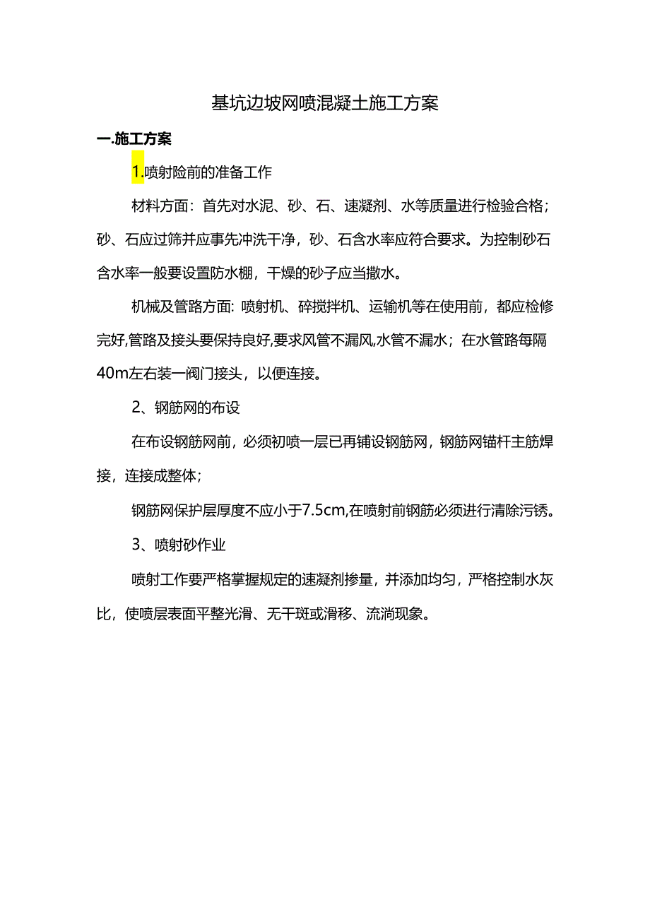 基坑边坡网喷混凝土施工方案.docx_第1页