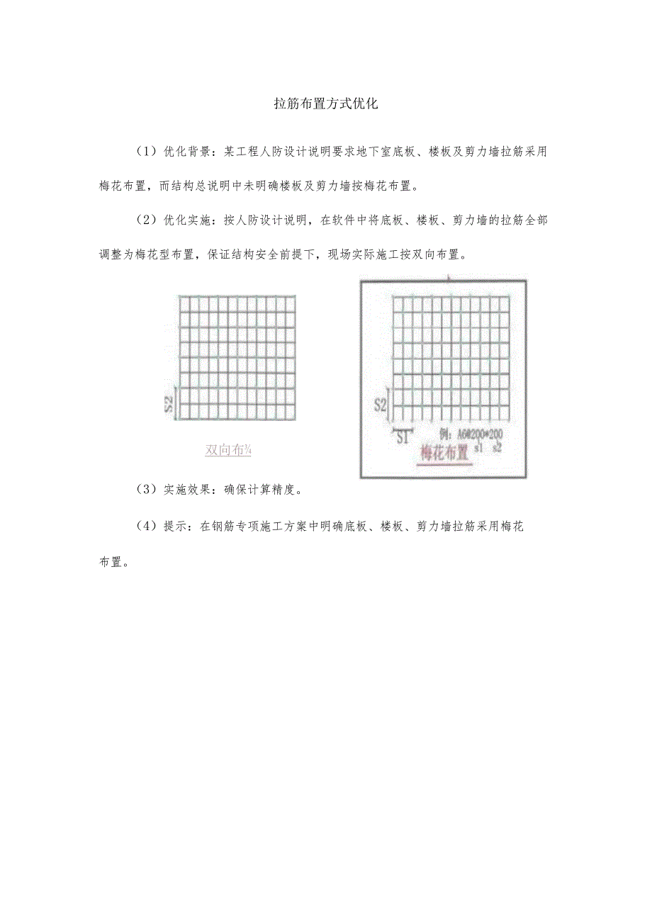 拉筋布置方式优化.docx_第1页