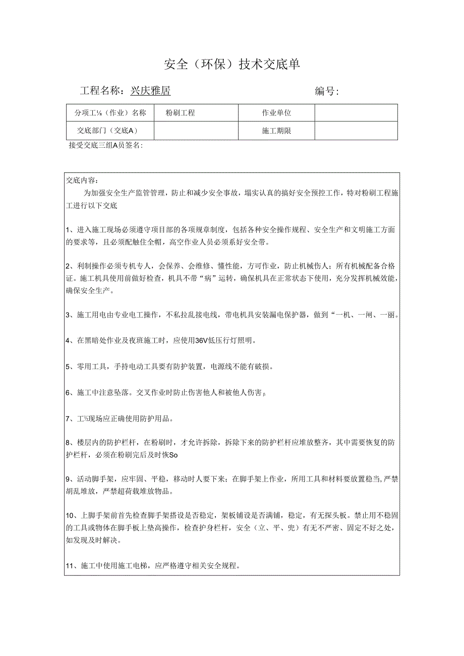 粉刷工程安全技术交底样本.docx_第1页