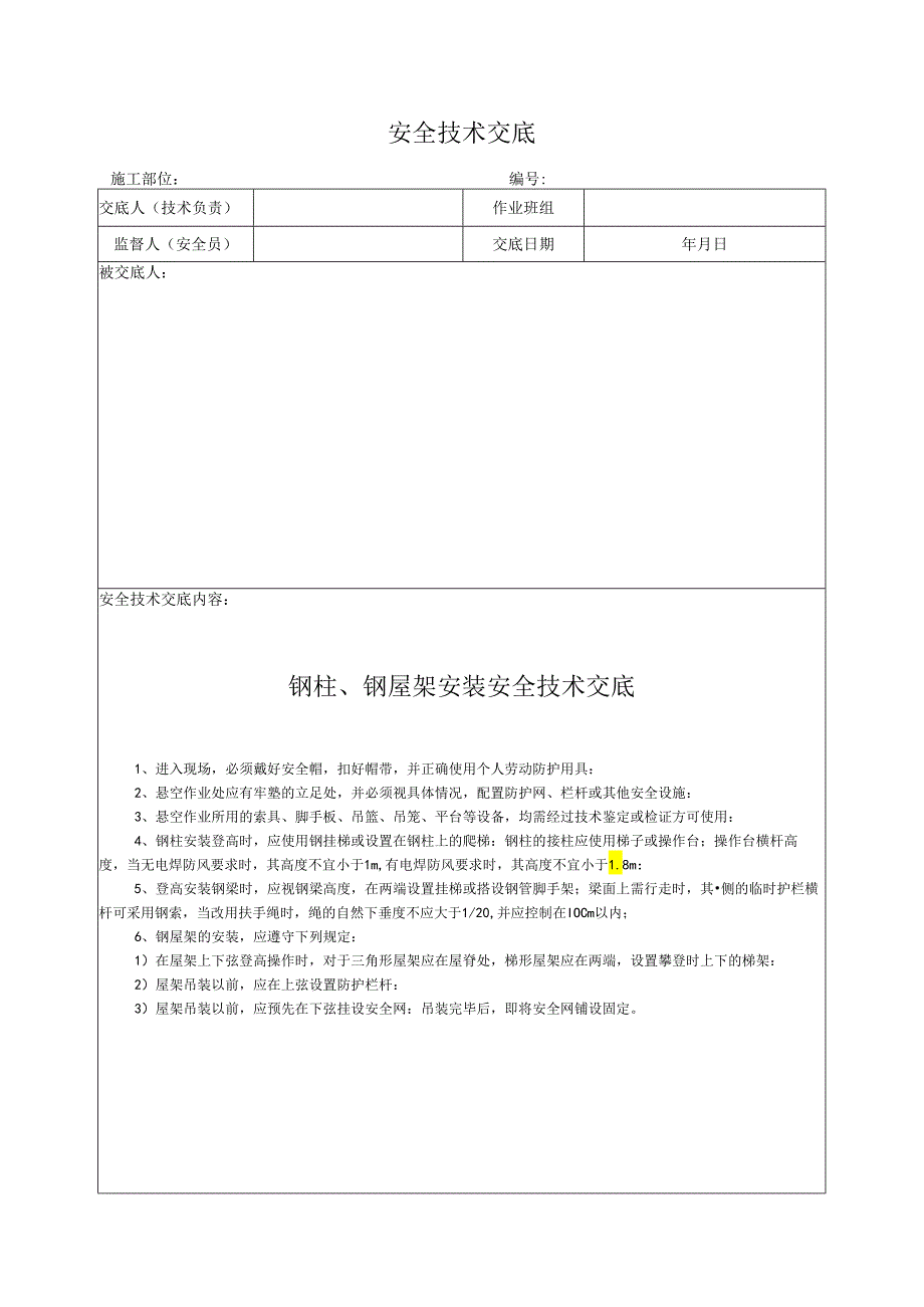 钢柱、钢屋架安装安全技术交底.docx_第1页