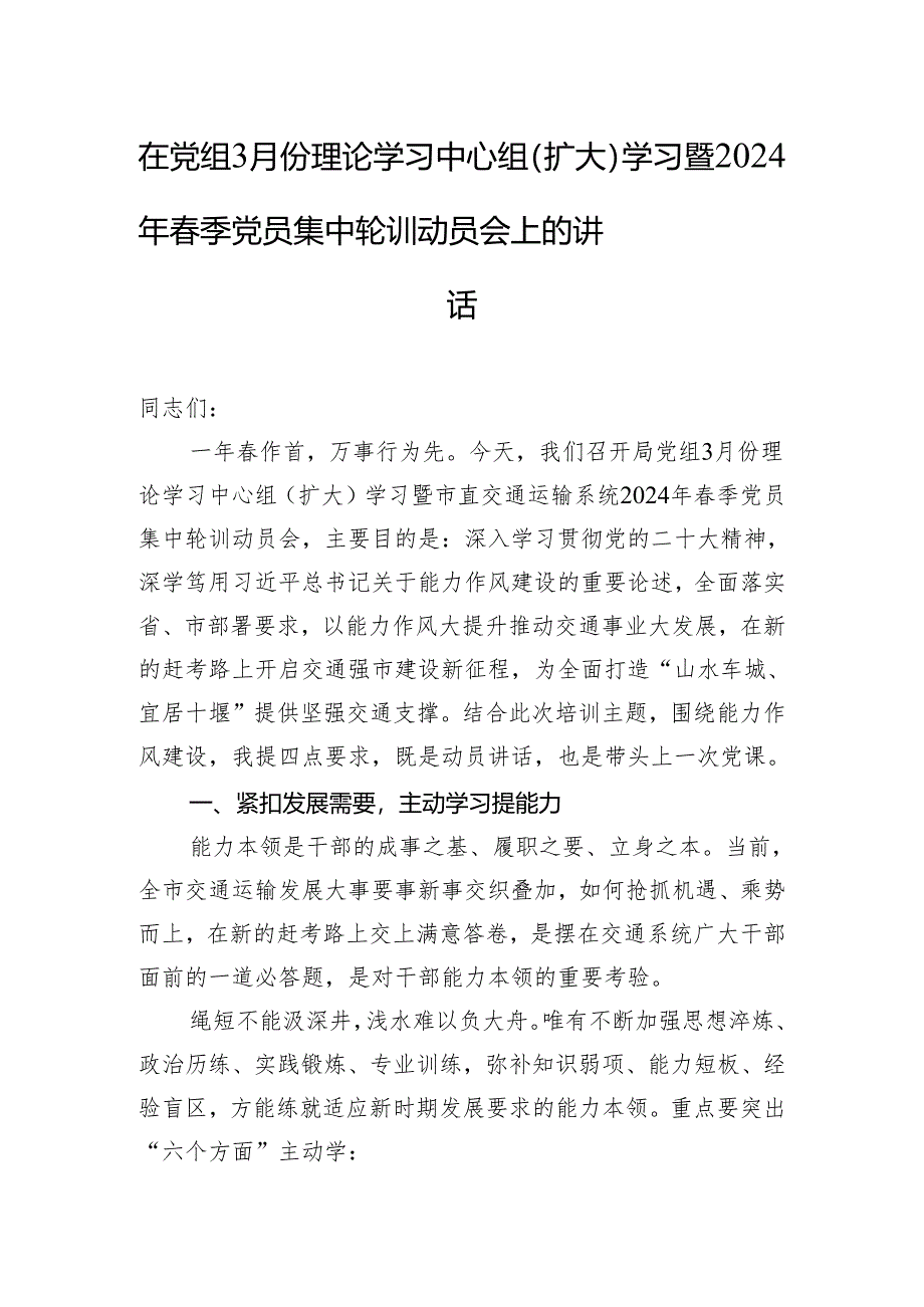 在党组3月份理论学习中心组（扩大）学习暨2024年春季党员集中轮训动员会上的讲话.docx_第1页