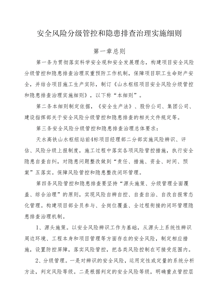 安全风险分级管控和隐患排查治理实施细则.docx_第2页