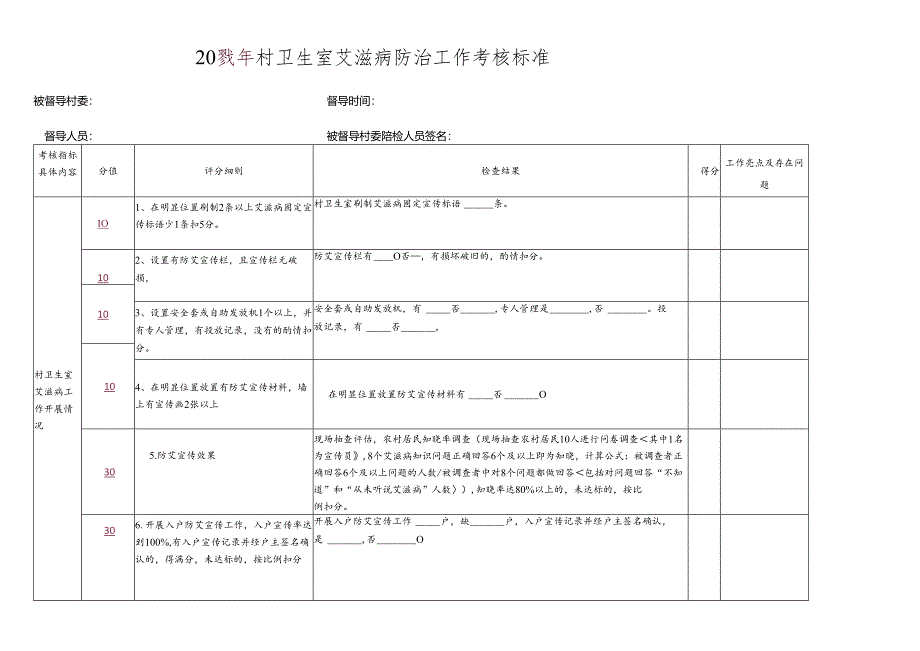 村级艾滋病防治工作考核标准.docx_第1页