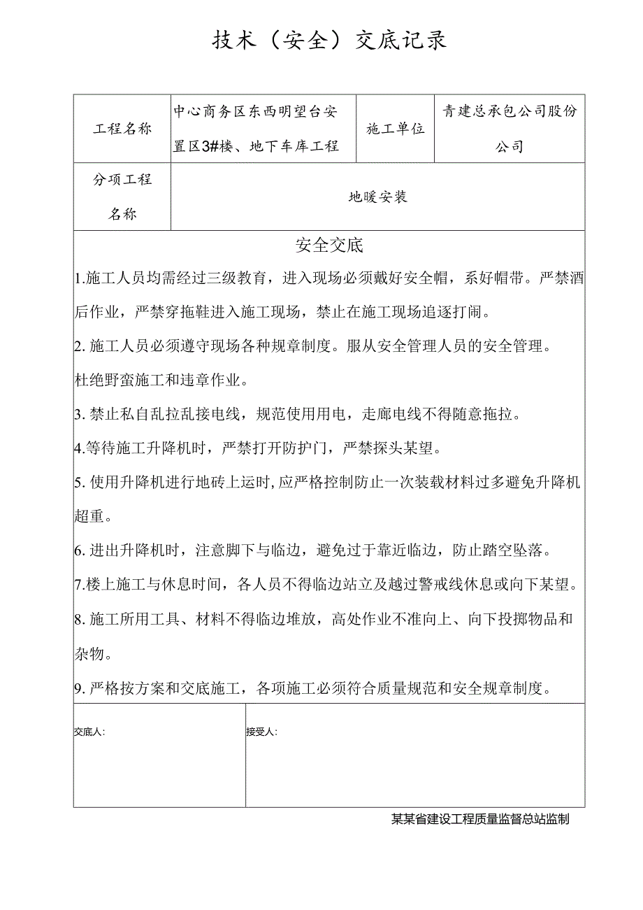 地暖安全技术交底样本.docx_第1页