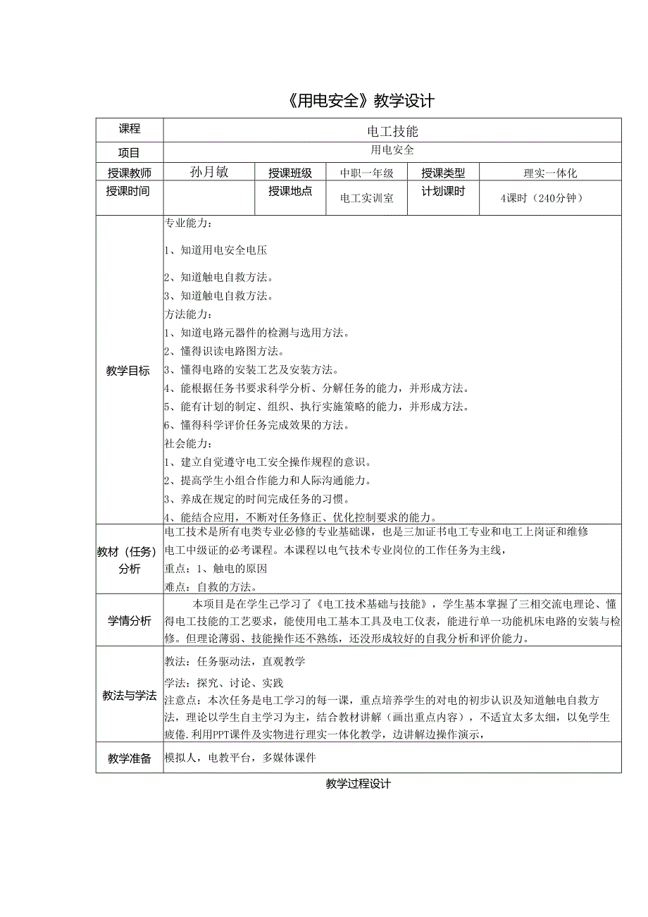 职业技术学校《用电安全》教学设计.docx_第1页