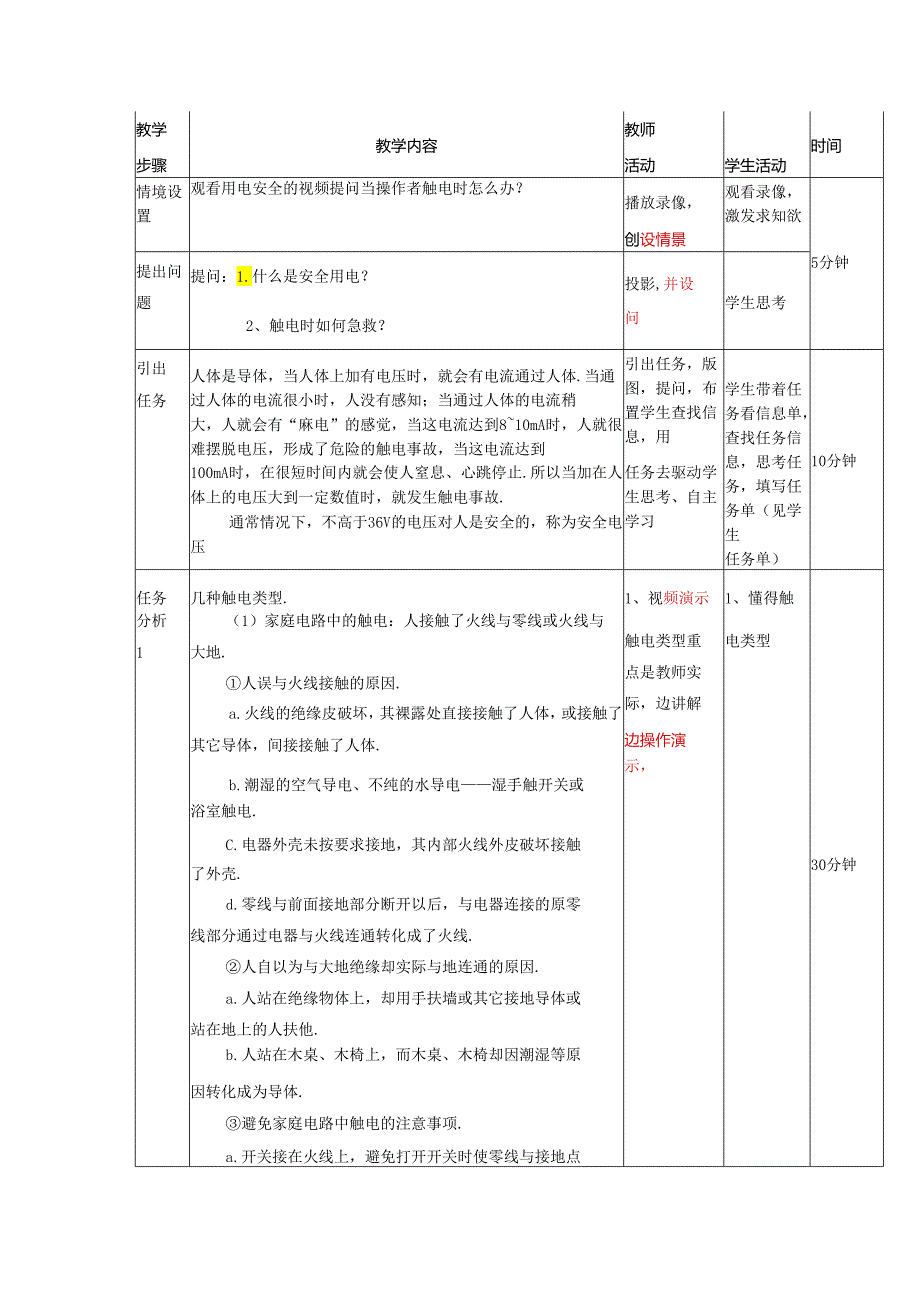 职业技术学校《用电安全》教学设计.docx_第2页