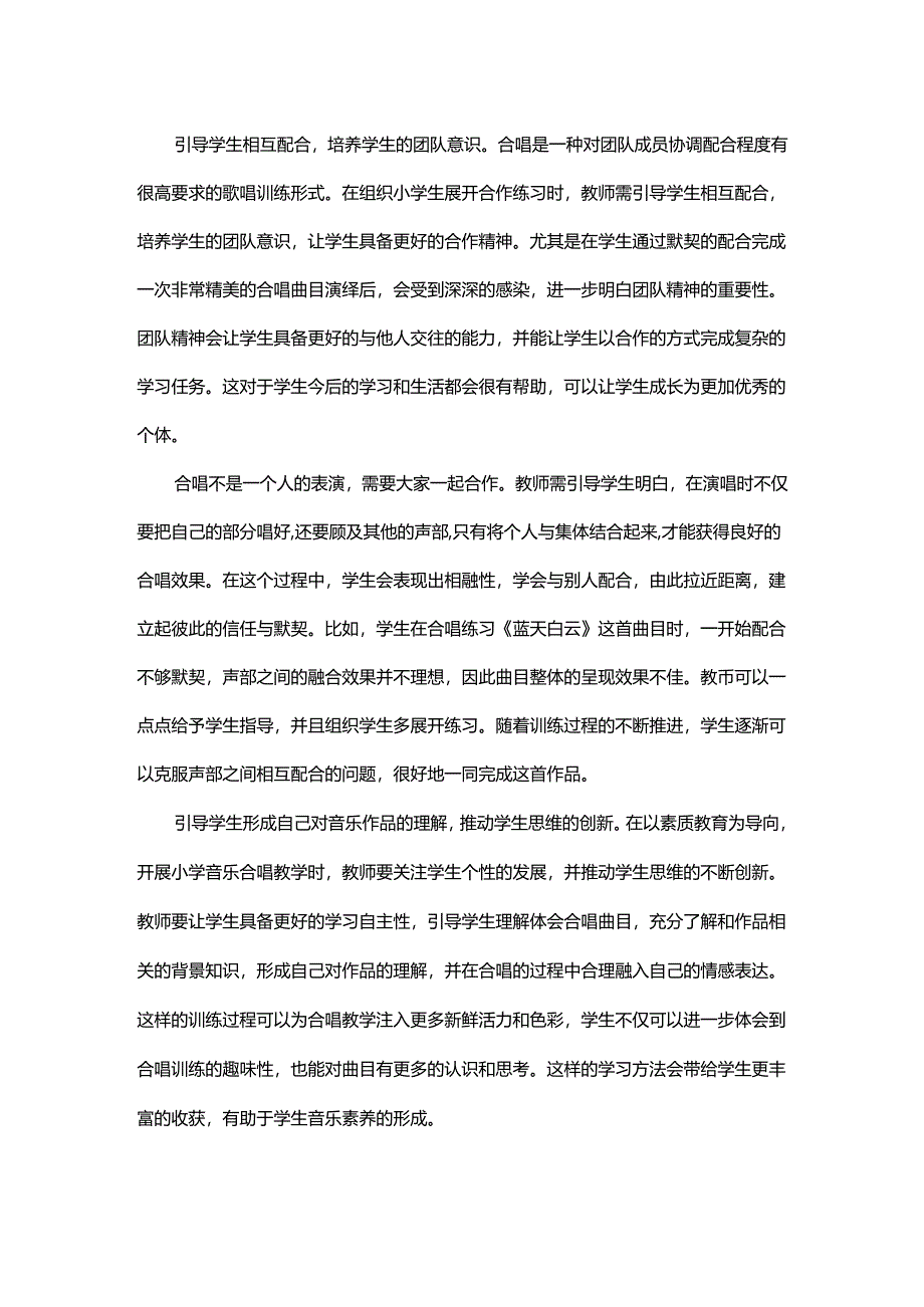 素质教育视野下的小学音乐合唱教学.docx_第2页