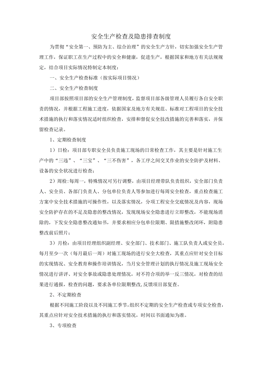 安全生产检查及隐患排查制度.docx_第1页