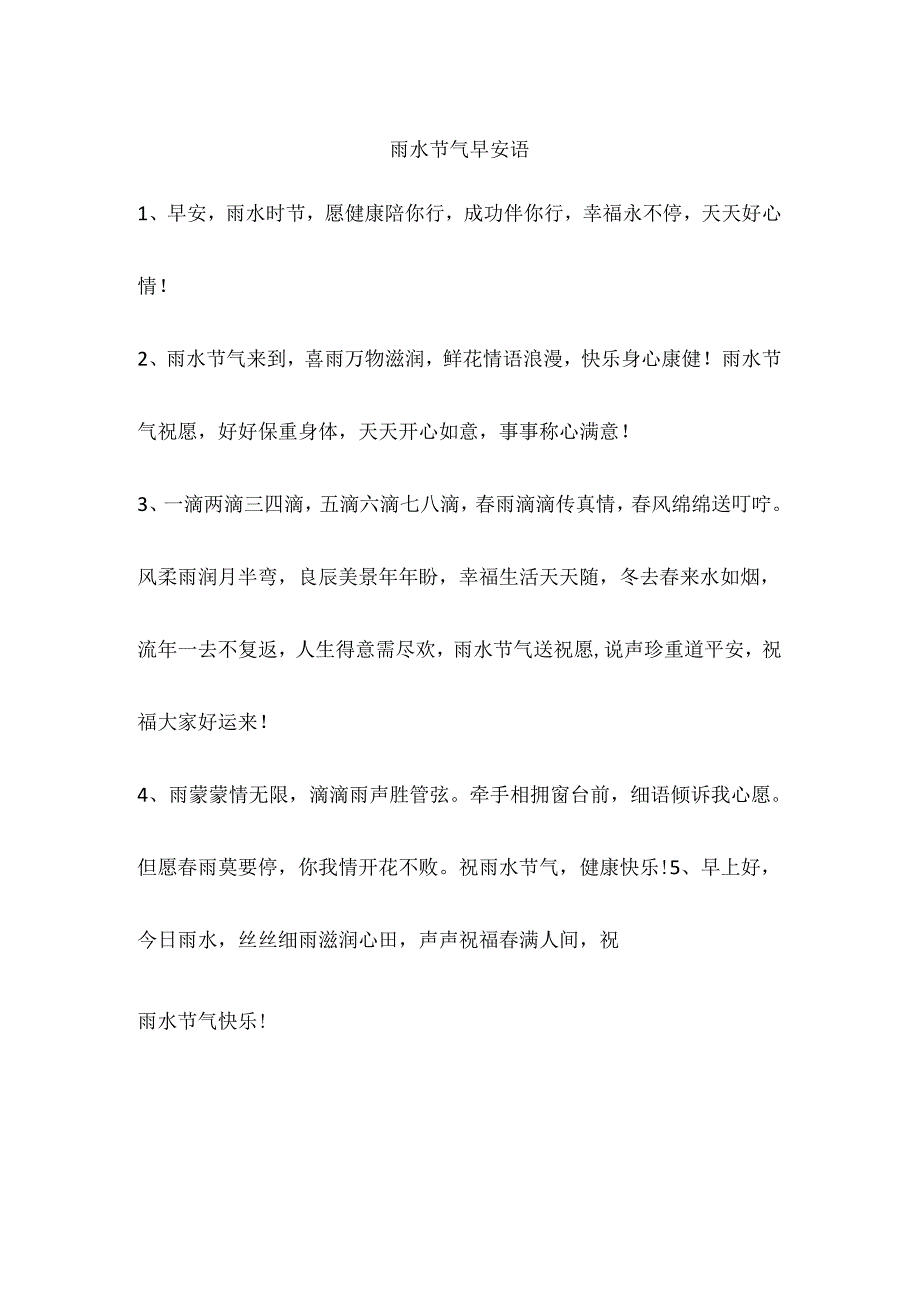 雨水节气早安语.docx_第1页