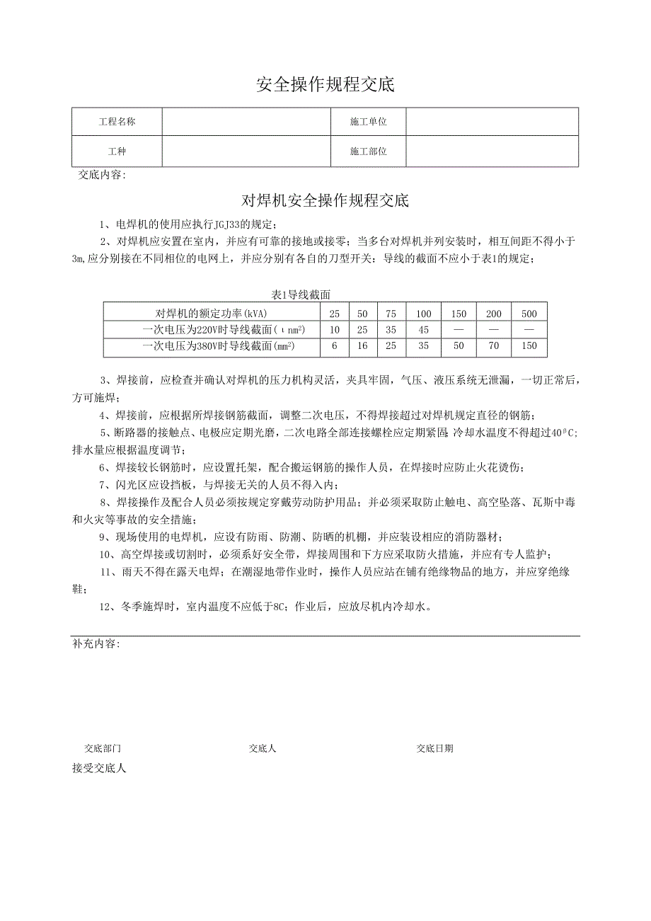 对焊机安全操作规程交底.docx_第1页