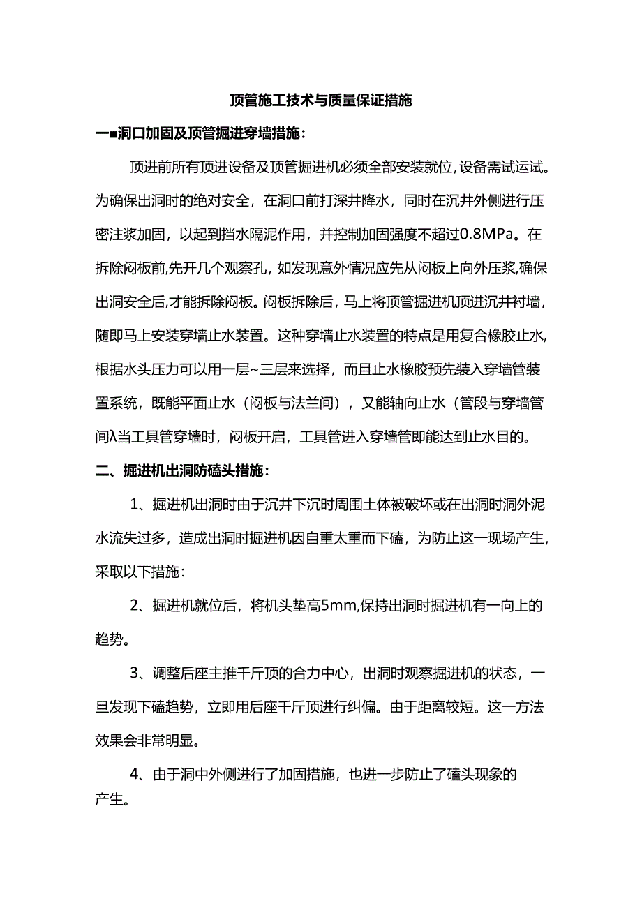 顶管施工技术与质量保证措施.docx_第1页