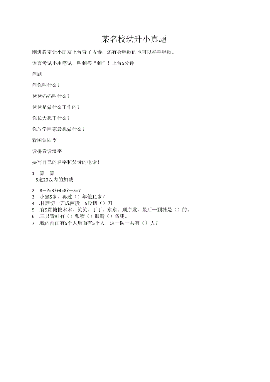 某名校幼升小真题10.docx_第1页