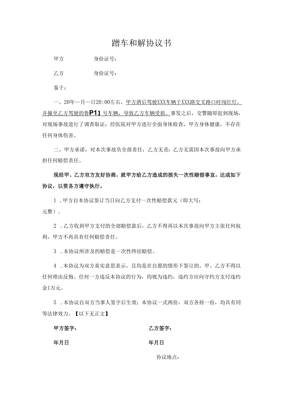 蹭车和解协议书.docx_第1页