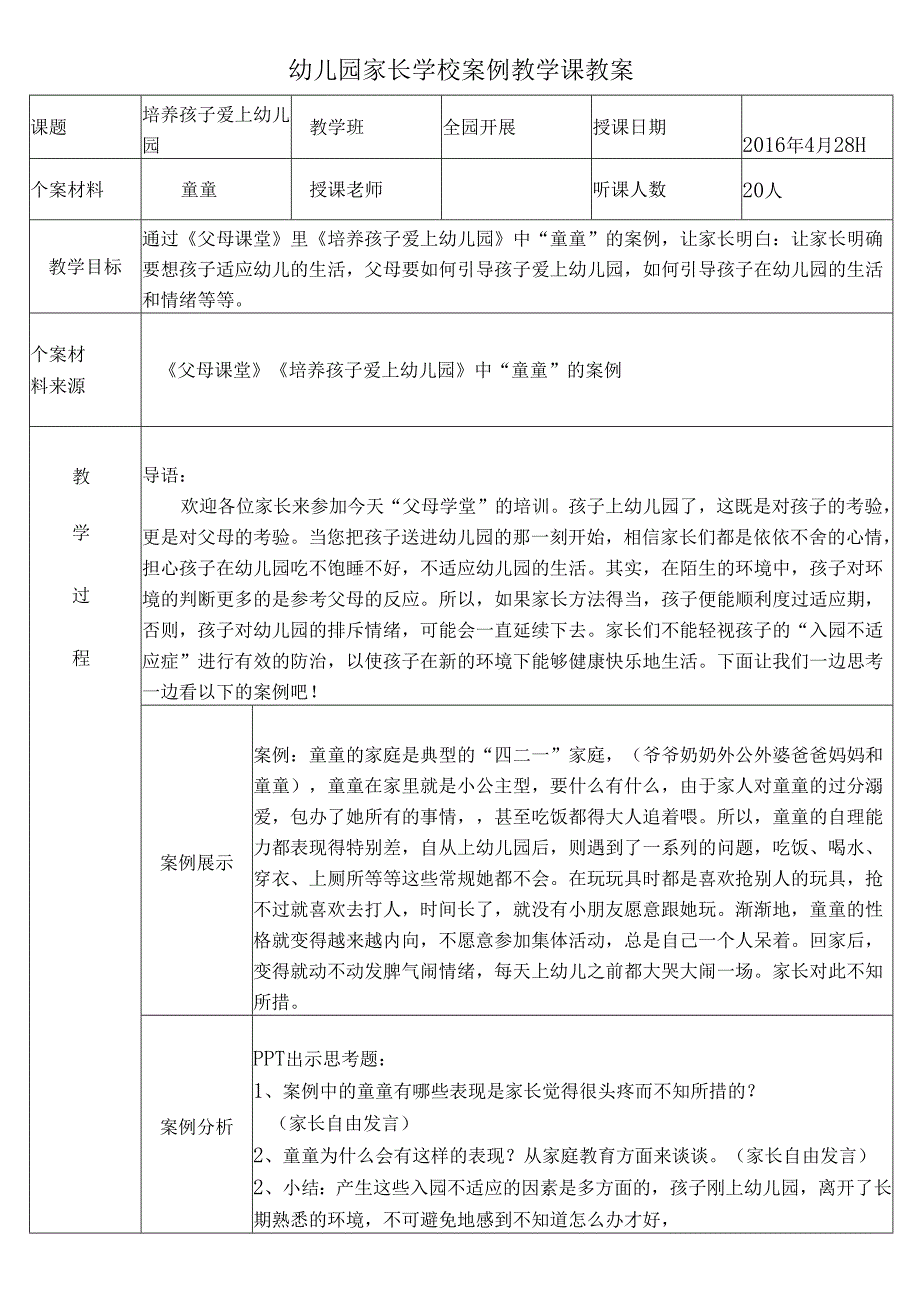 幼儿园家长学校案例教学课教案.docx_第1页