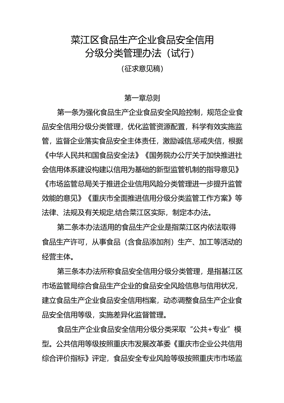 綦江区食品生产企业食品安全信用分级分类管理办法（试行）.docx_第1页