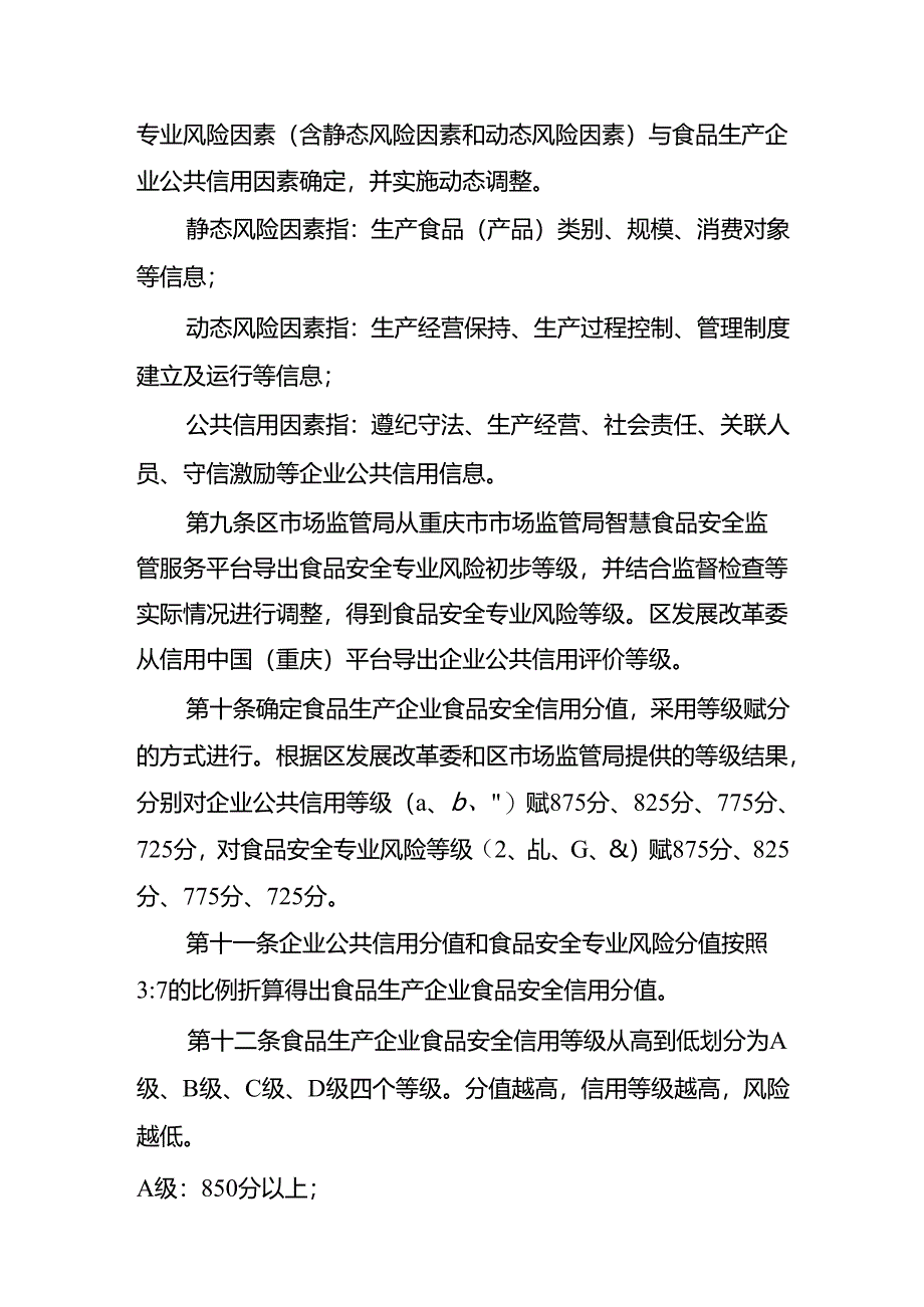 綦江区食品生产企业食品安全信用分级分类管理办法（试行）.docx_第3页