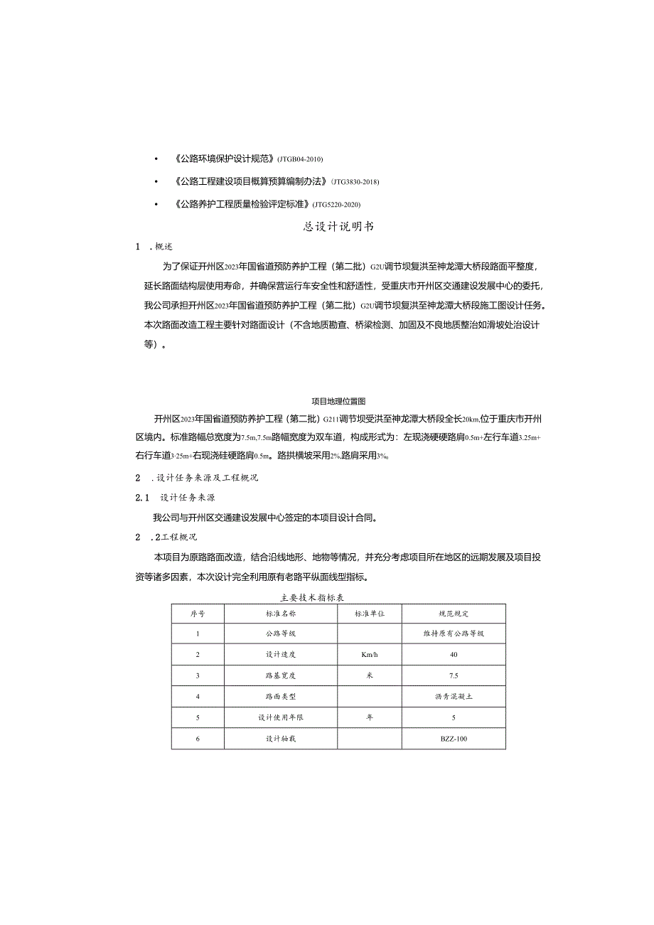 国省道预防养护工程(第二批)(调节坝复洪至神龙潭大桥段） 总设计说明书.docx_第2页