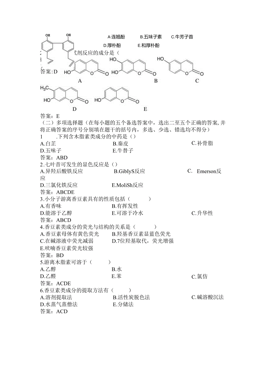 第三章 苯丙素类习题及答案.docx_第3页