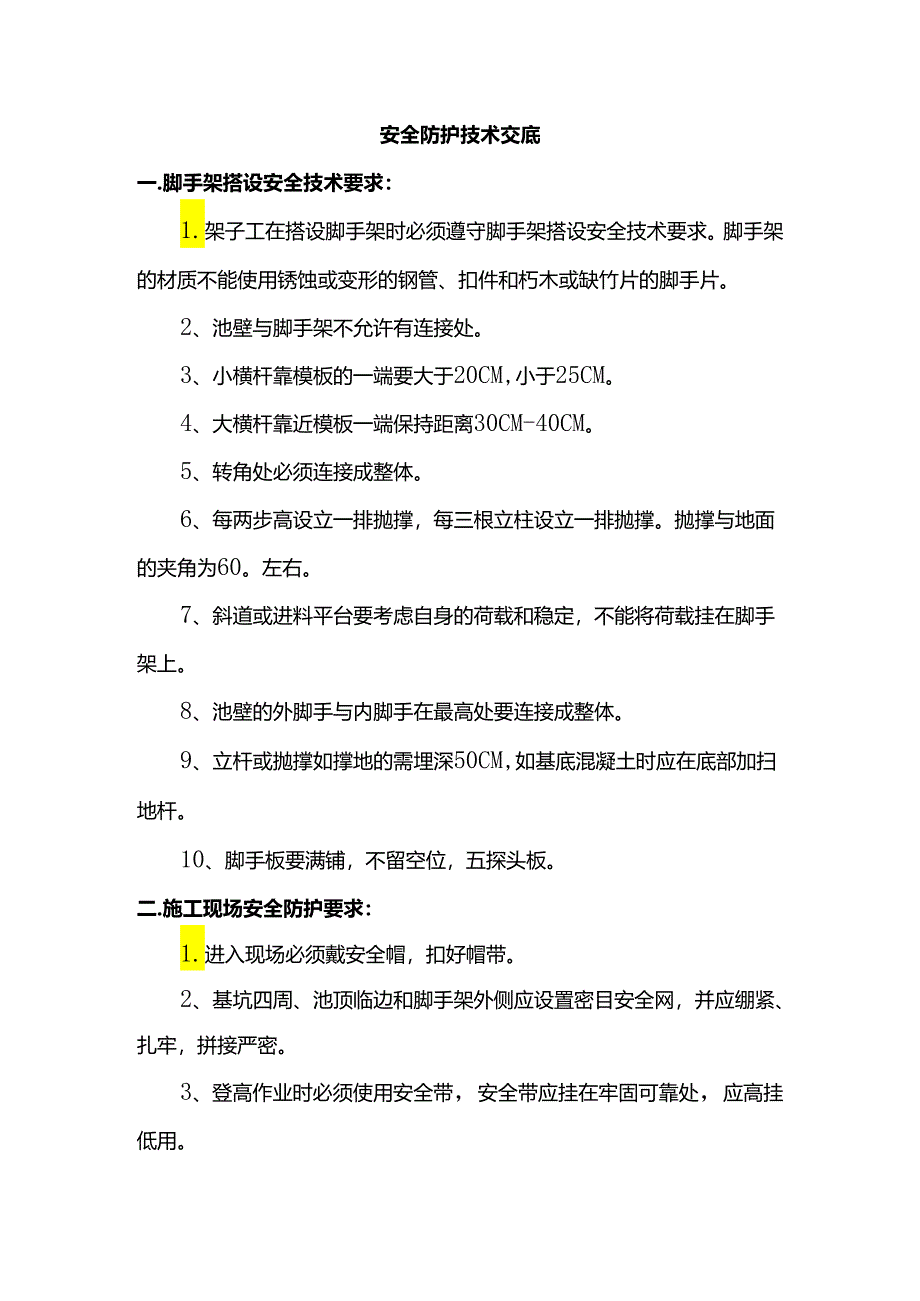 安全防护技术交底.docx_第1页