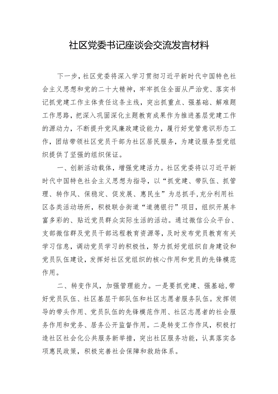 社区党委书记座谈会交流发言材料.docx_第1页