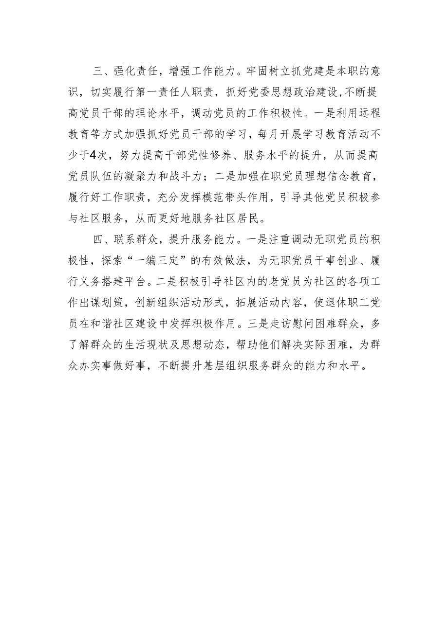 社区党委书记座谈会交流发言材料.docx_第2页