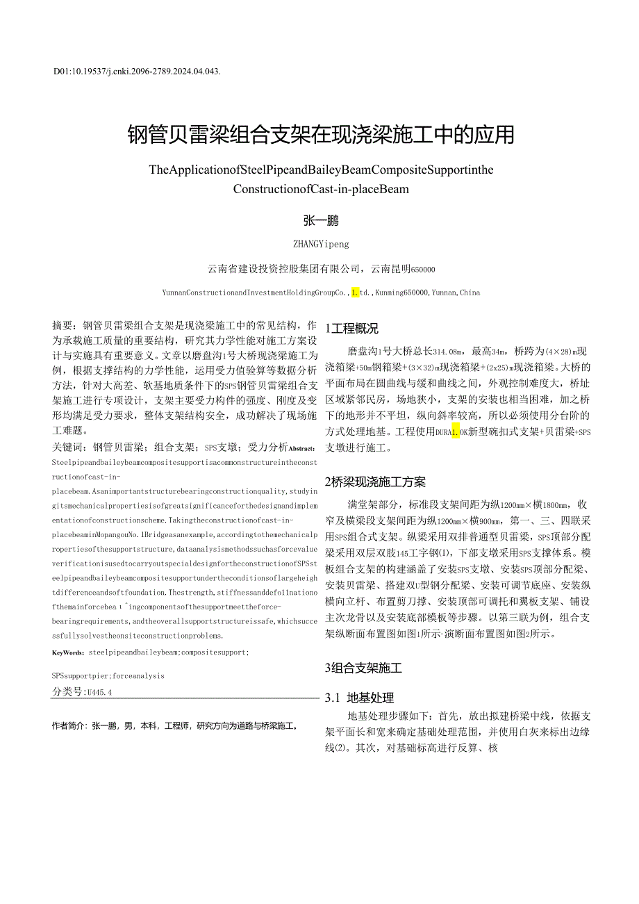 钢管贝雷梁组合支架在现浇梁施工中的应用_张一鹏.docx_第1页