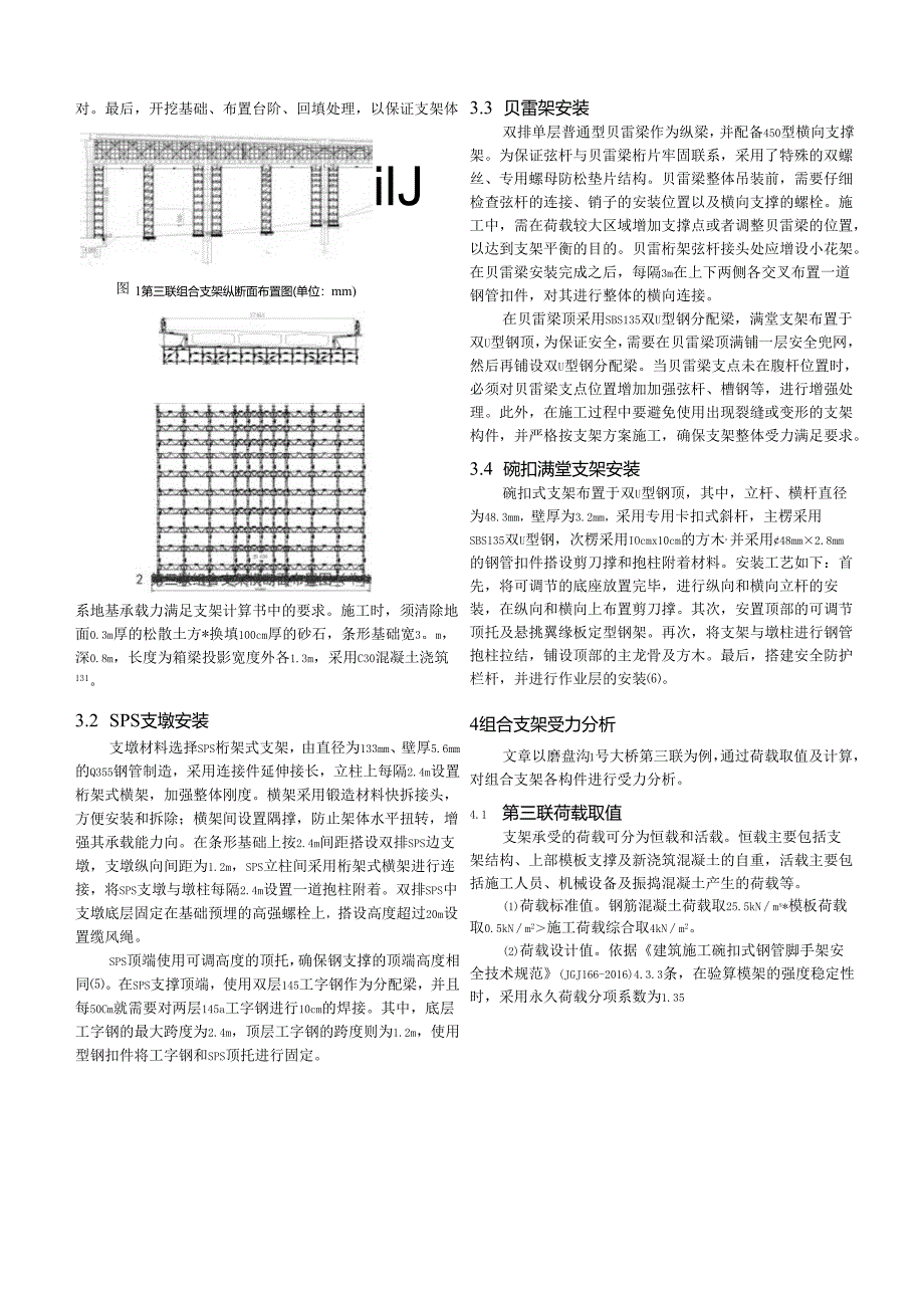 钢管贝雷梁组合支架在现浇梁施工中的应用_张一鹏.docx_第2页