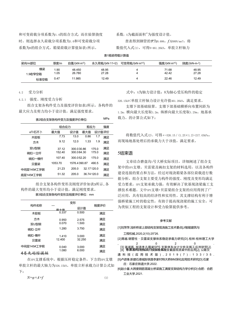 钢管贝雷梁组合支架在现浇梁施工中的应用_张一鹏.docx_第3页