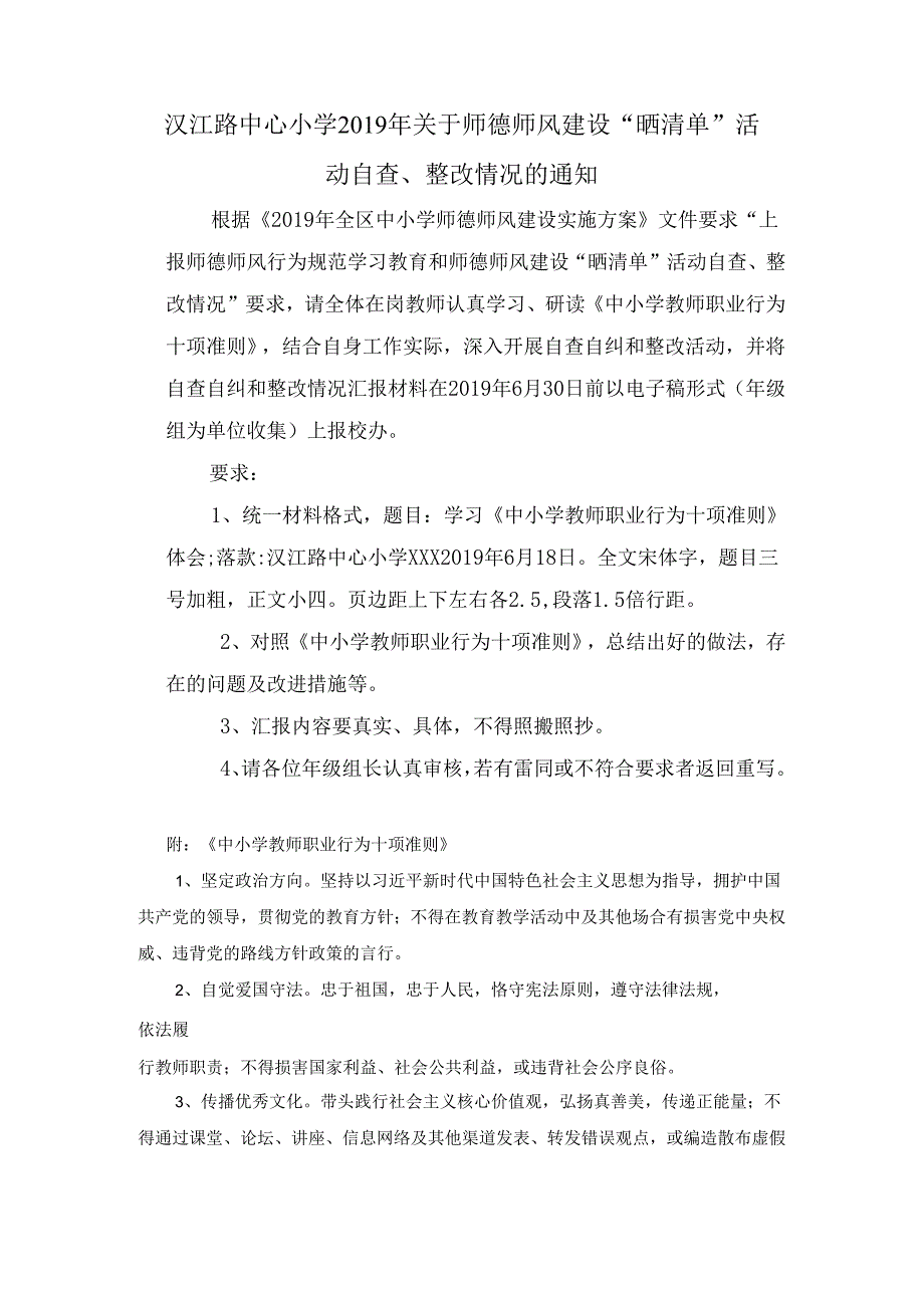 师德师风建设“晒清单”自查整改活动通知.docx_第1页