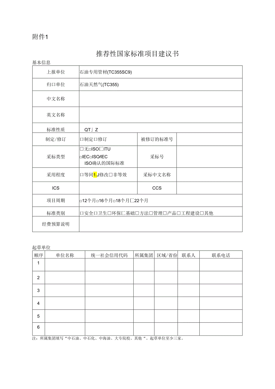 推荐性国家标准项目建议书.docx_第1页