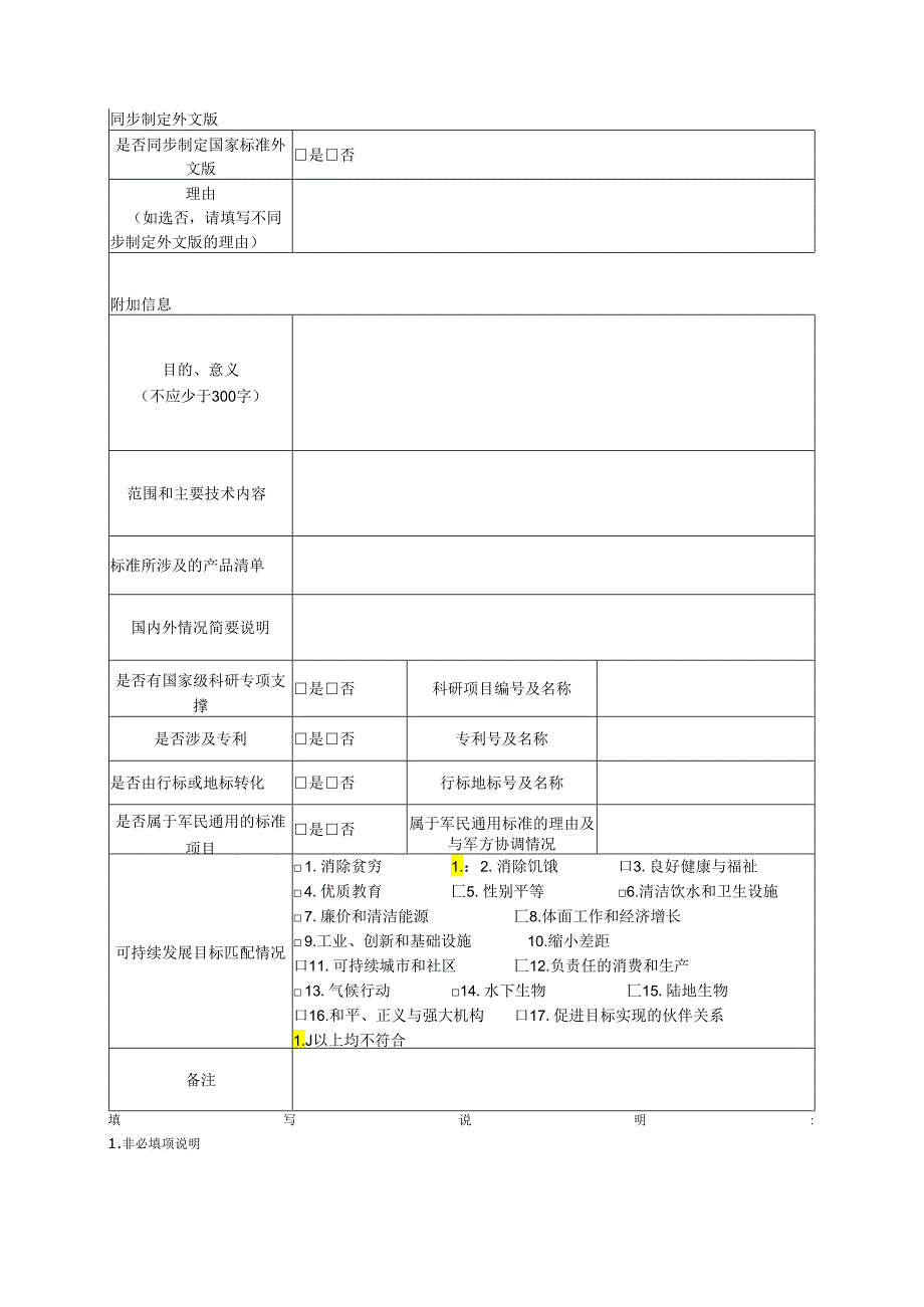 推荐性国家标准项目建议书.docx_第2页