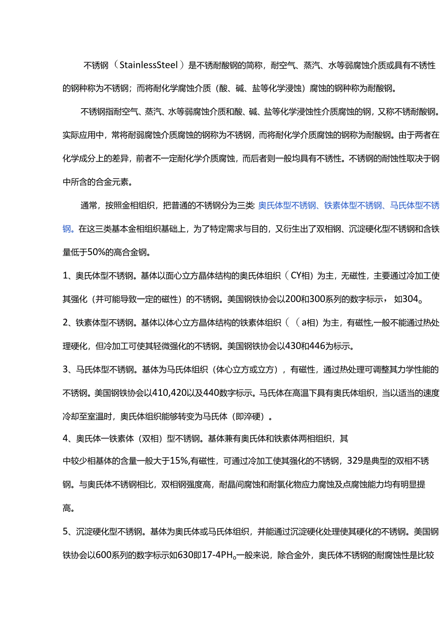 技能培训资料：不锈钢分类知识汇总.docx_第1页