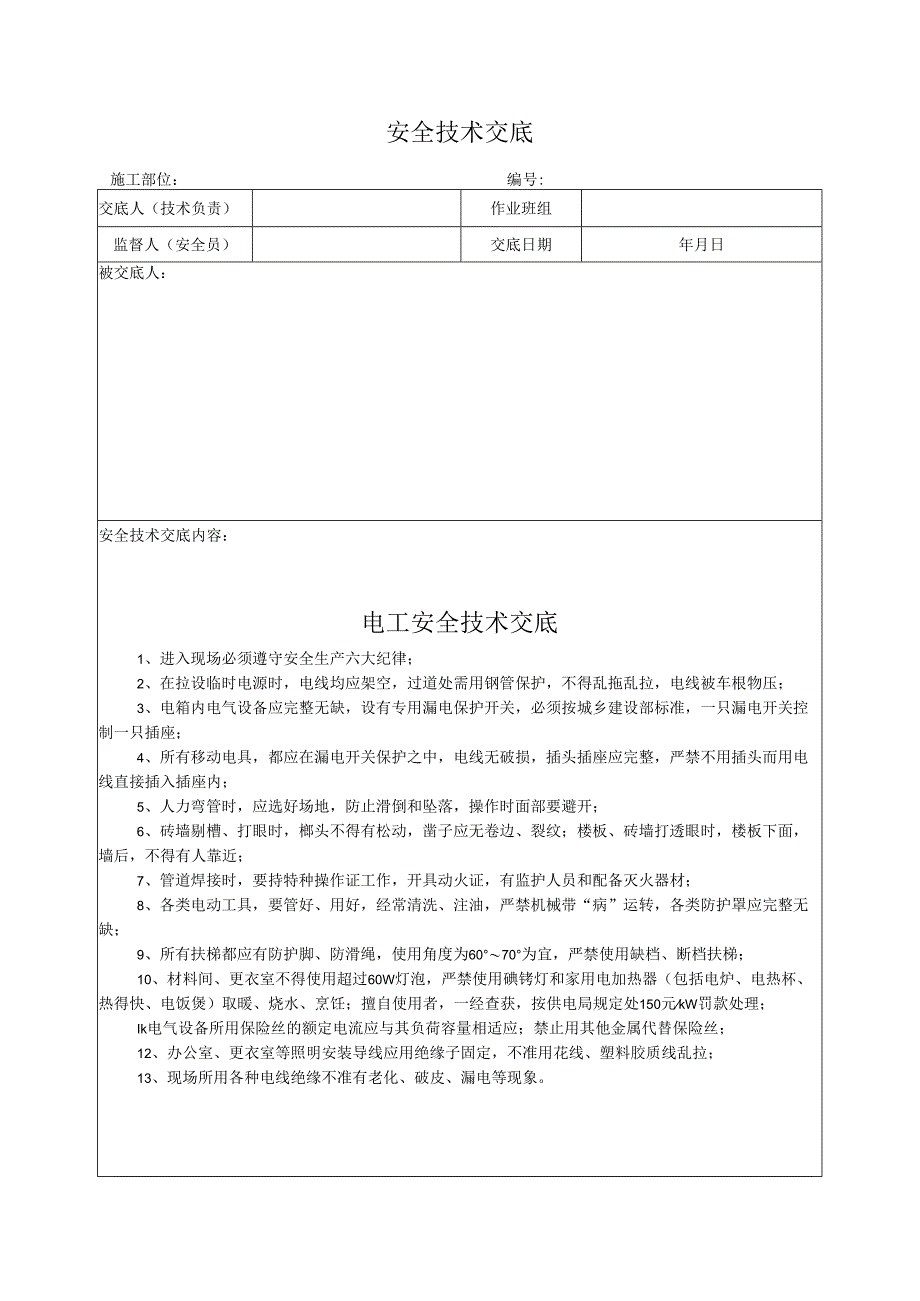 电工安全技术交底.docx_第1页