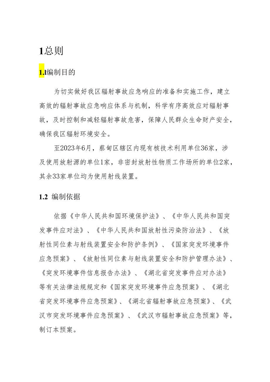 蔡甸区辐射事故应急预案-征求意见稿.docx_第2页