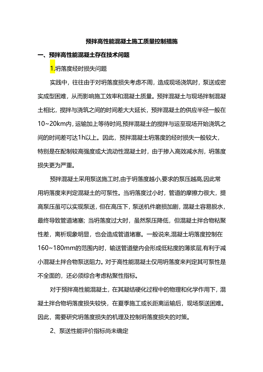 预拌高性能混凝土施工质量控制措施.docx_第1页