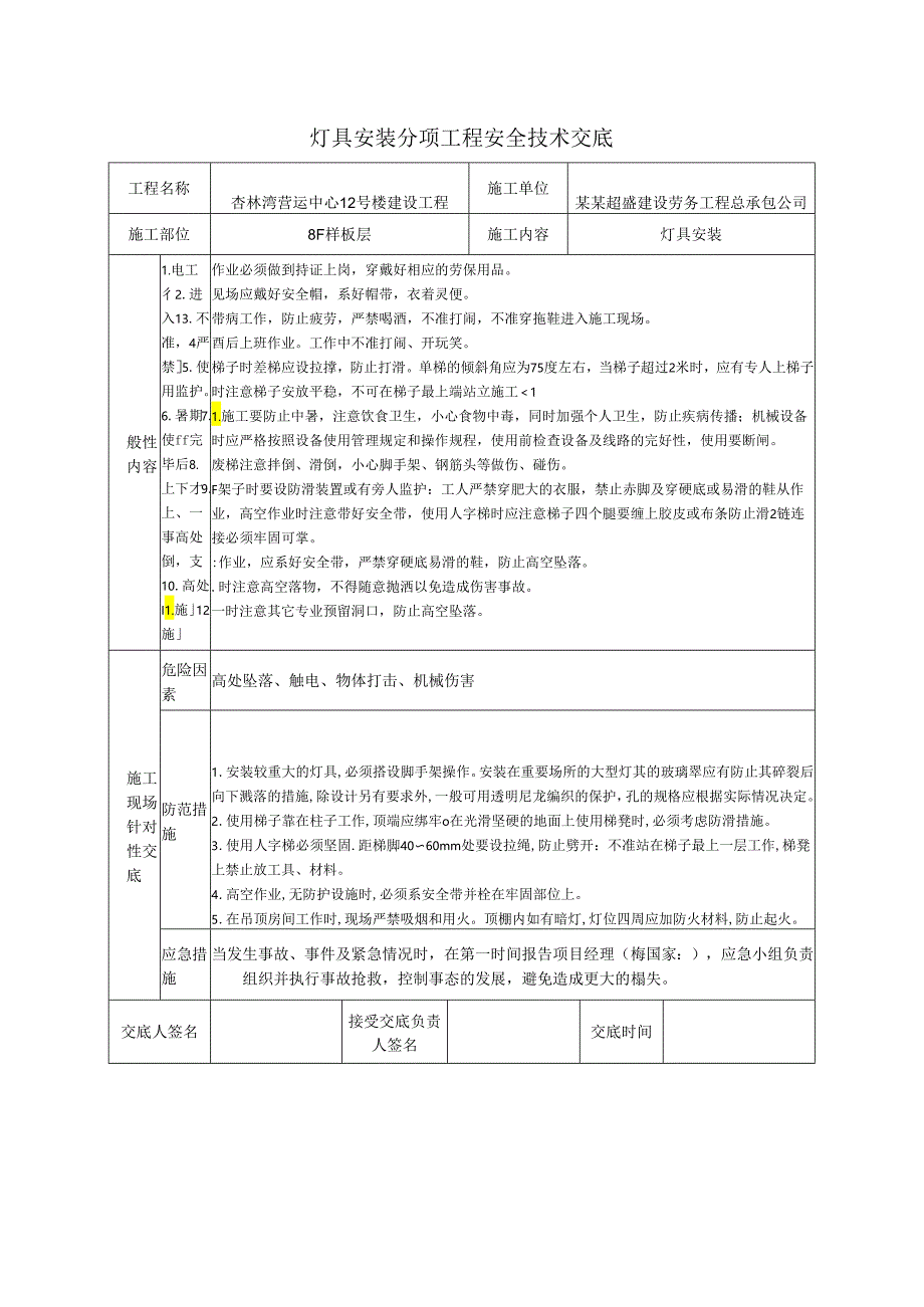 灯具安装安全技术交底样本.docx_第1页