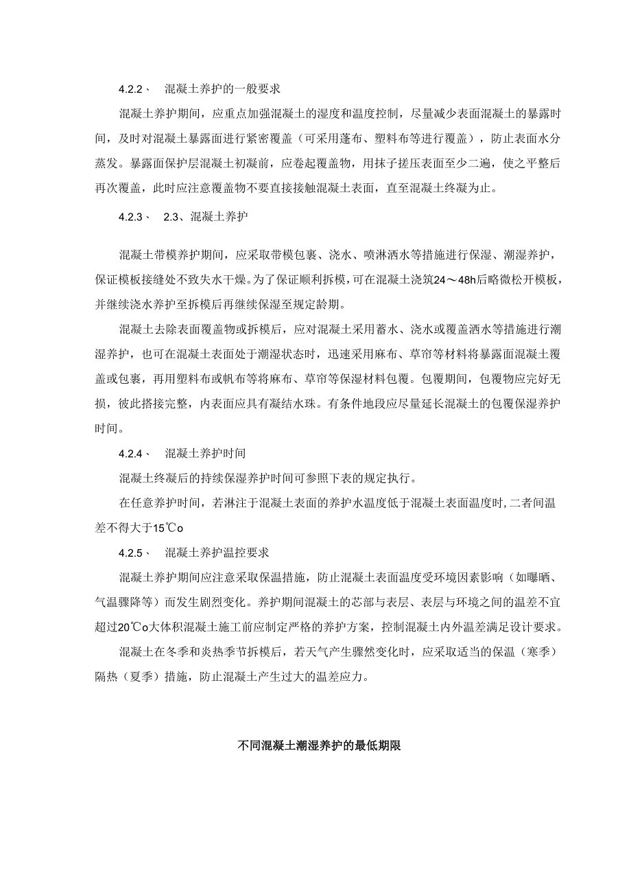 混凝土养护作业指导书模板.docx_第2页